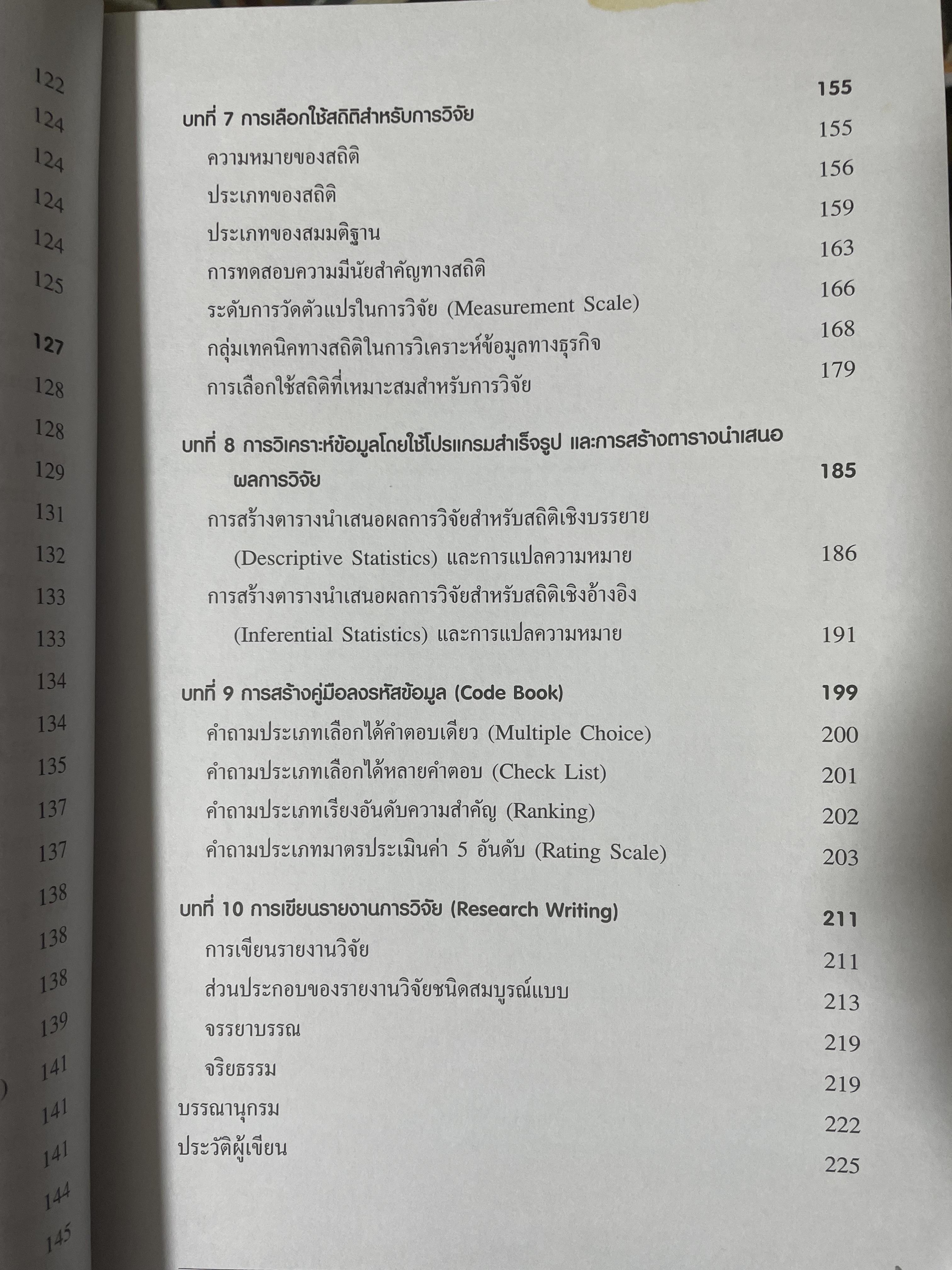 ระเบียบวิธีวิจัยทางธุรกิจ Business Research Methods 1,500 กรัม