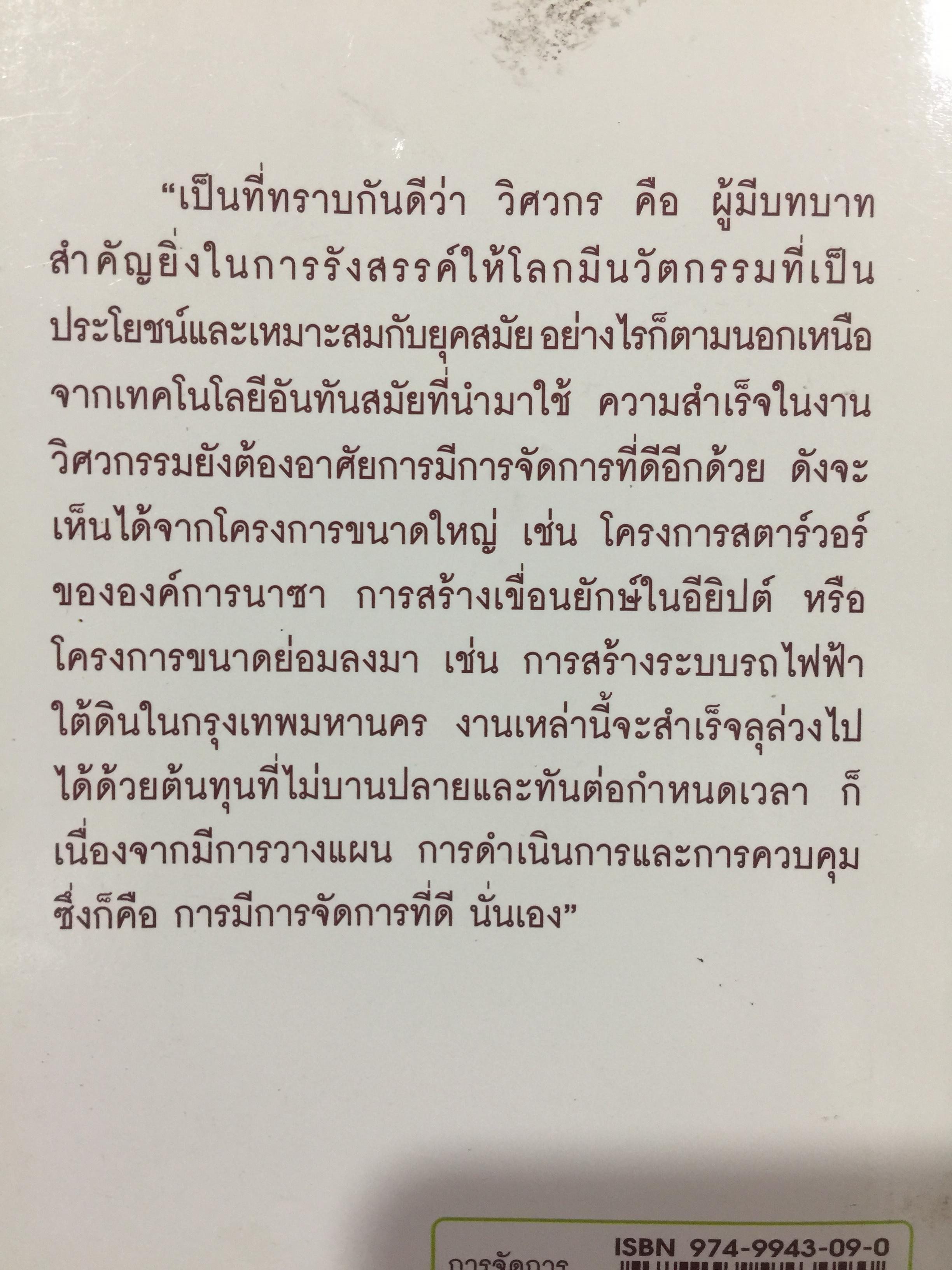 การจัดการสำหรับวิศวกร Management for Engineers. ผู้เขียน รองศาสตราจารย์ อัจฉรา ชีวะตระกูลกิจ 600 กรัม