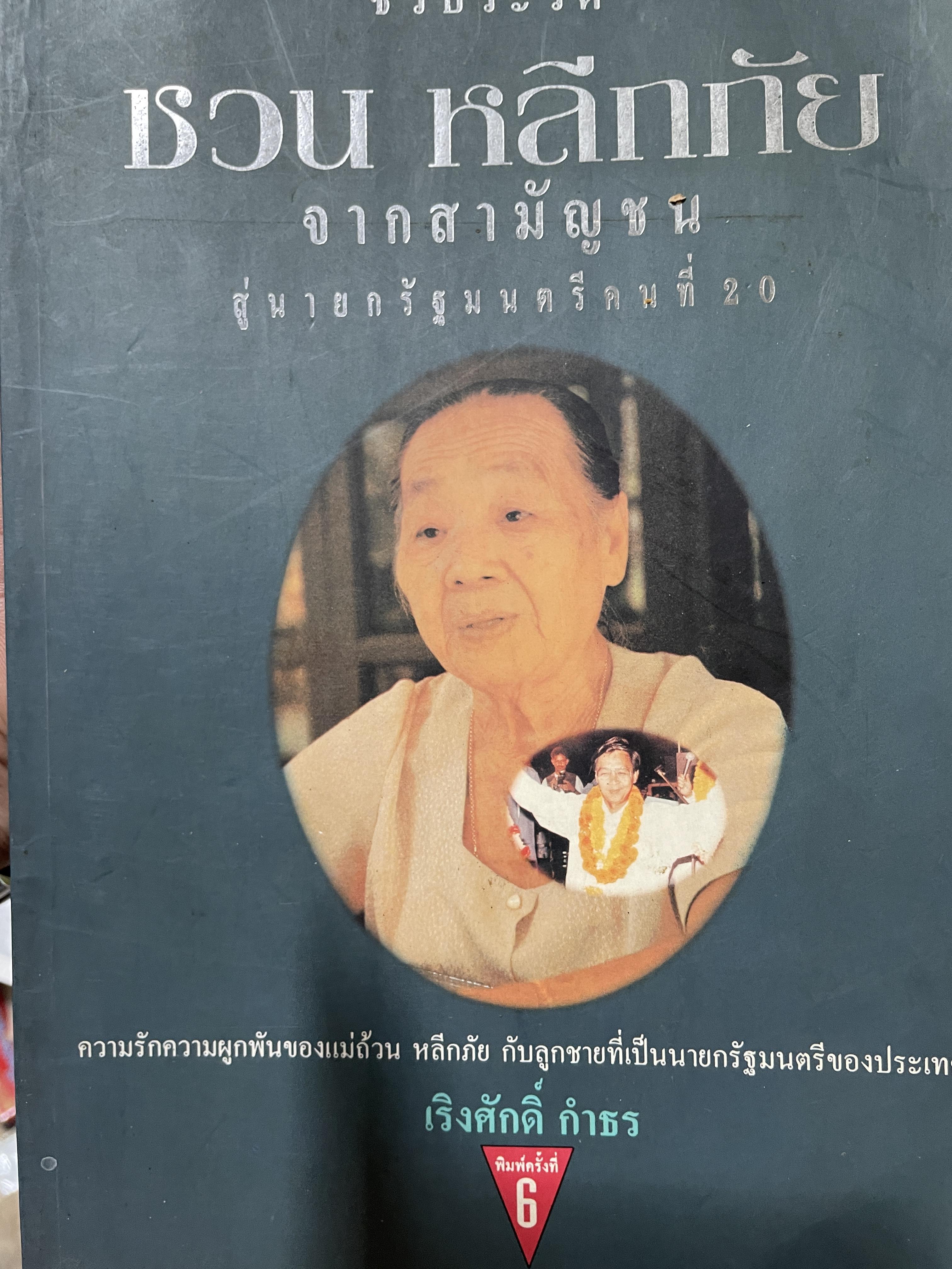 ชีวประวัติ ชวน หลีกภัย จากสามัญชนสู่นายกรัฐมนตรีคนที่ 20 ความรักความผูกพันของแม่ถ้วน หลีกภัย กับลูกชายที่เป็นนายกรัฐมนตรีของประเทศไทย ผู้เขียน เริงศักดิ์ กำธร 1,500 กรัม