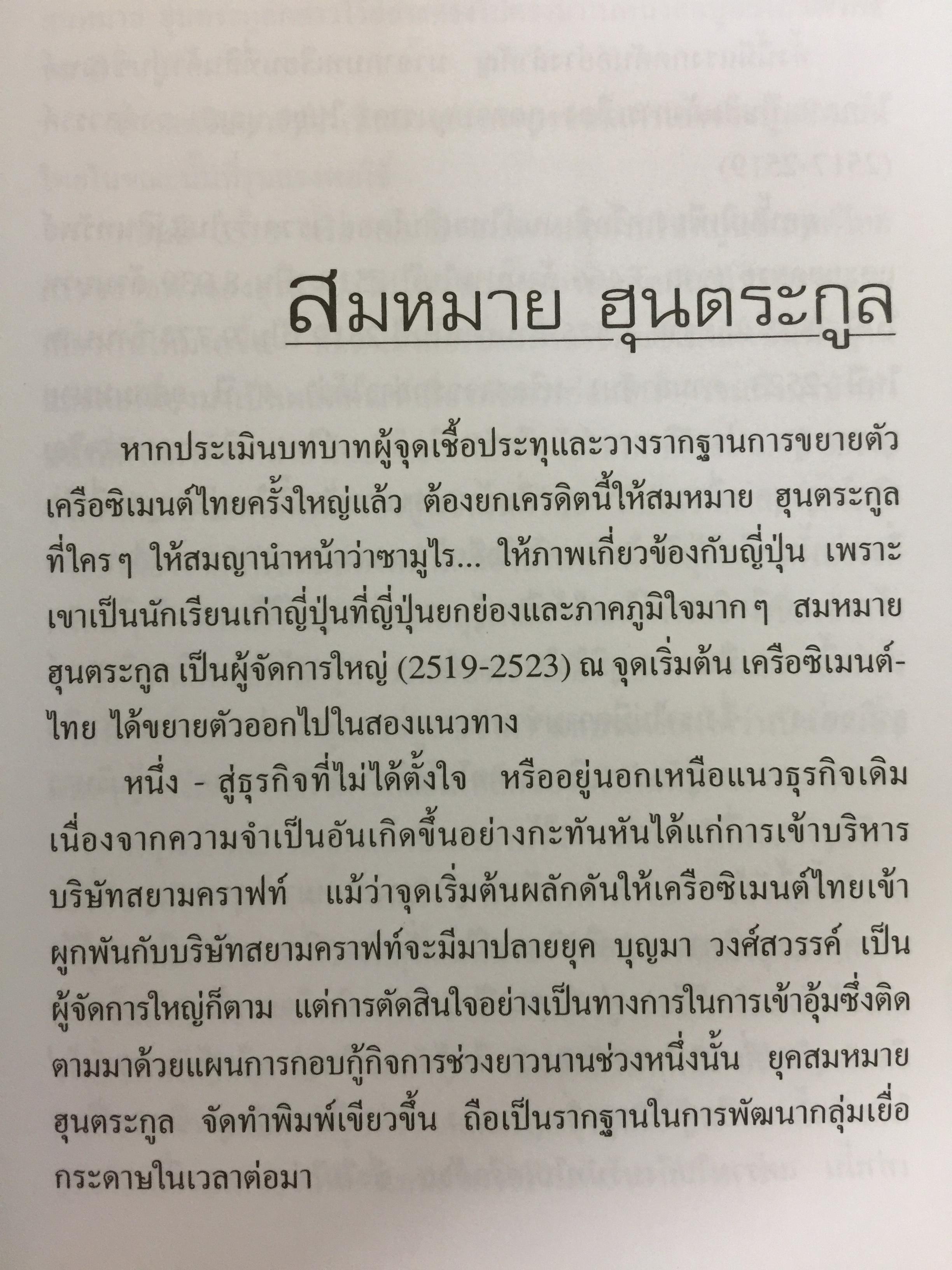 เครือซิเมนตาไทย ยุทธศาสตร์ความใหญ่. ผู้เขียน วิรัตน์ แสงทองคำ 1,700 กรัม