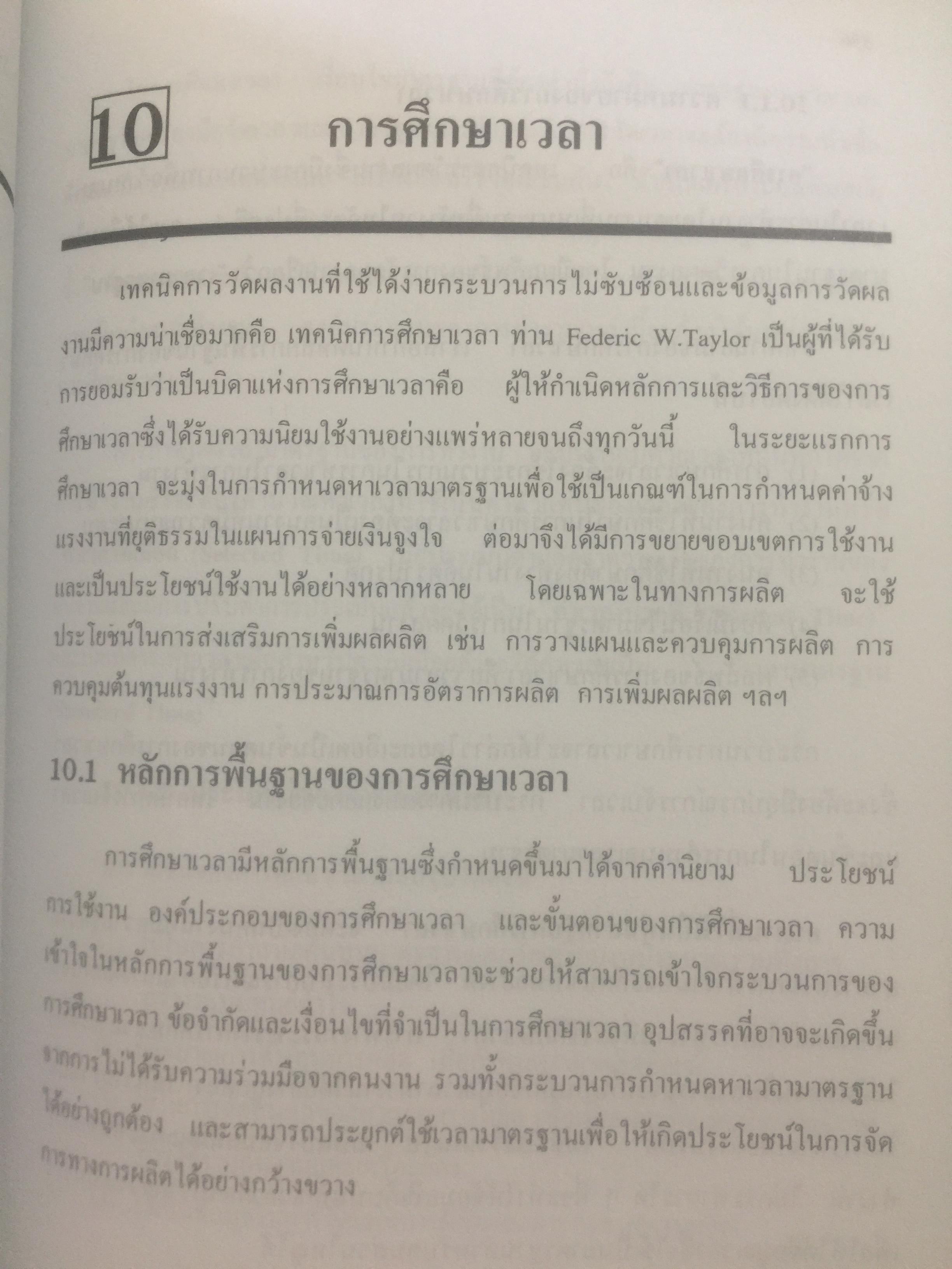 การศึกษาการทำงาน หลักการและกรณีศึกษา. ผู้เขียน วันขัย ริจิรวนิช. สำนักพิมพ์แห่งจุฬาลงกรณ์มหาวิทยาลัย 3 กก.