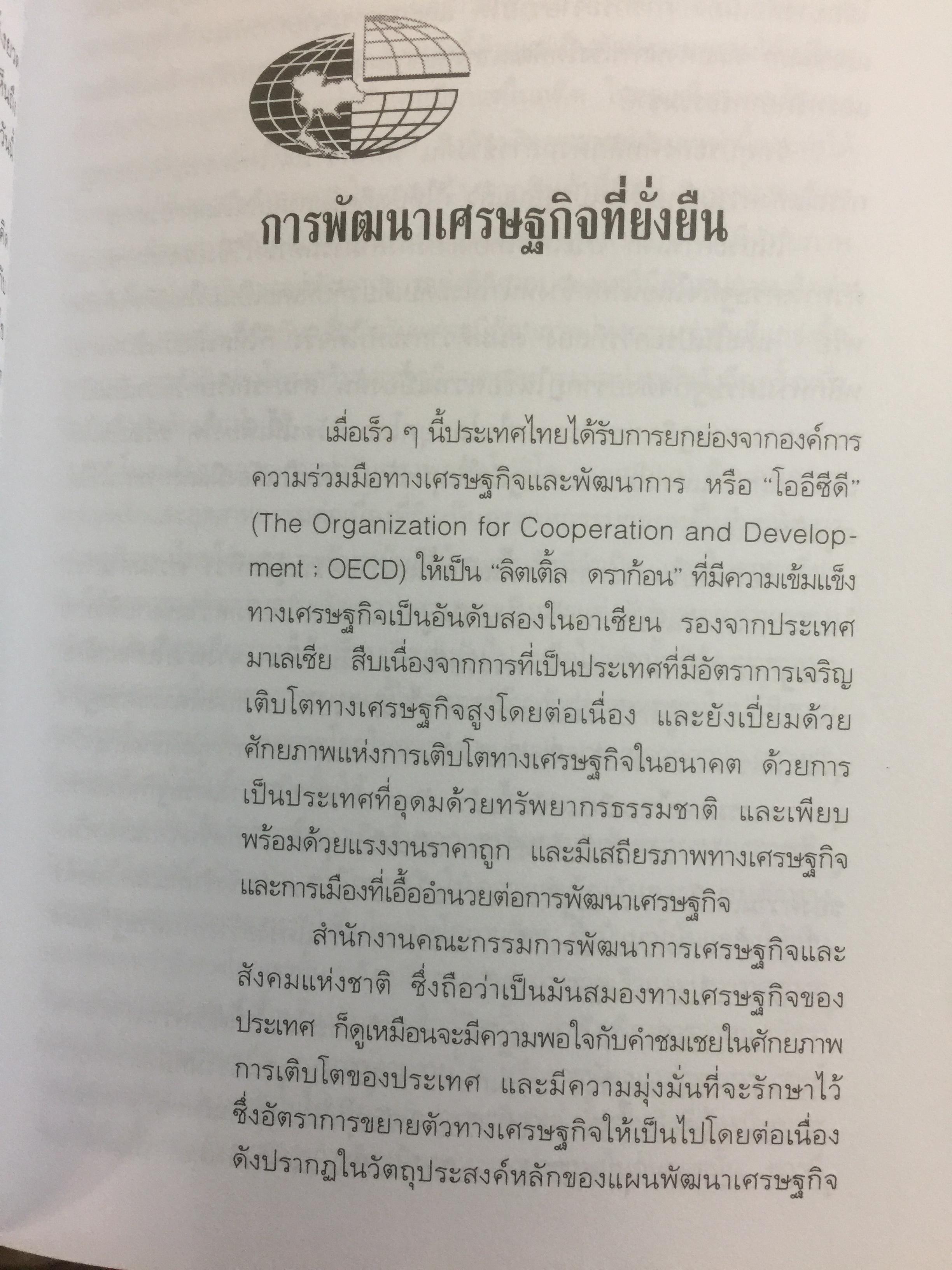 วิสัยทัศน์ ขุนคลังสมคิด ว่าด้วยแนวคิดและกลยุทธ์บริษัทประเทศไทย ผู้เขียน สมคิด จาตุศรีพิทักษ์ 0 กก.