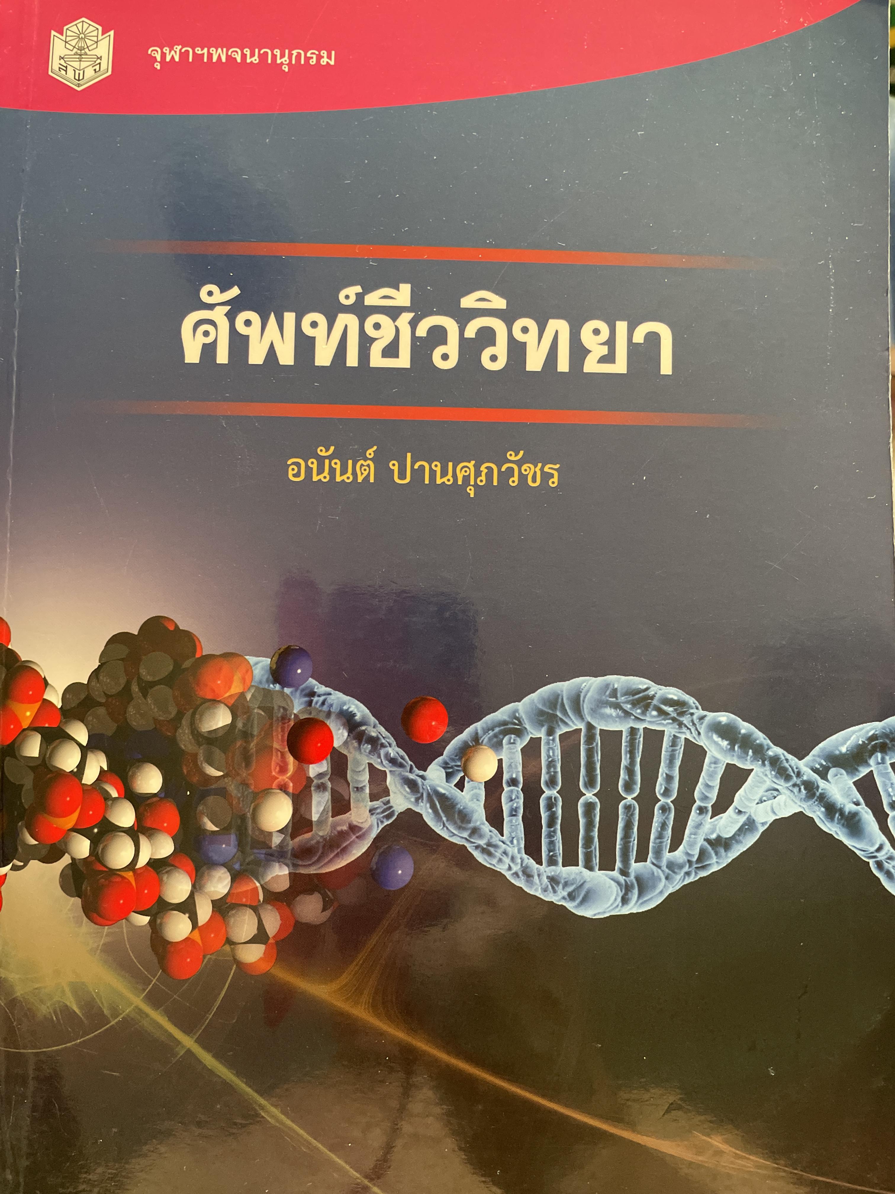 ศัพท์ชีววิทยา ผู้เขียน อนันต์ ปานศุภวัขร สำนักพิมพ์แห่งจุฬาลงกรณ์มหาวิทยาลัย 5 กก.