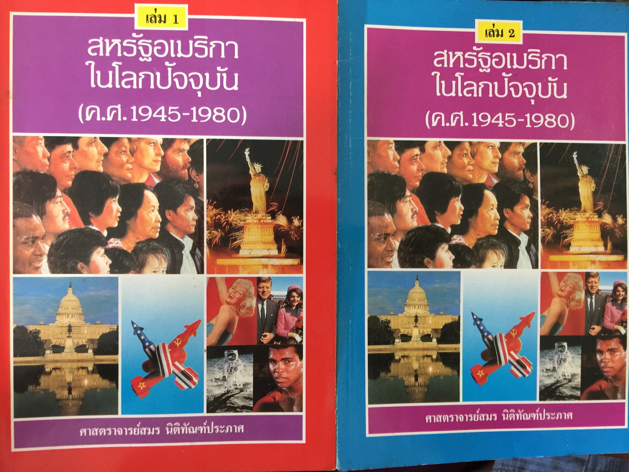 สหรัฐอเมริกาในโลกปัจจุบัน (ค.ศ.1945-1980) เล่ม 1-2 รวม 2 เล่ม. ผู้เขียน ศ.สมร นิติทัณฑ์ประภาศ. 0 กก.