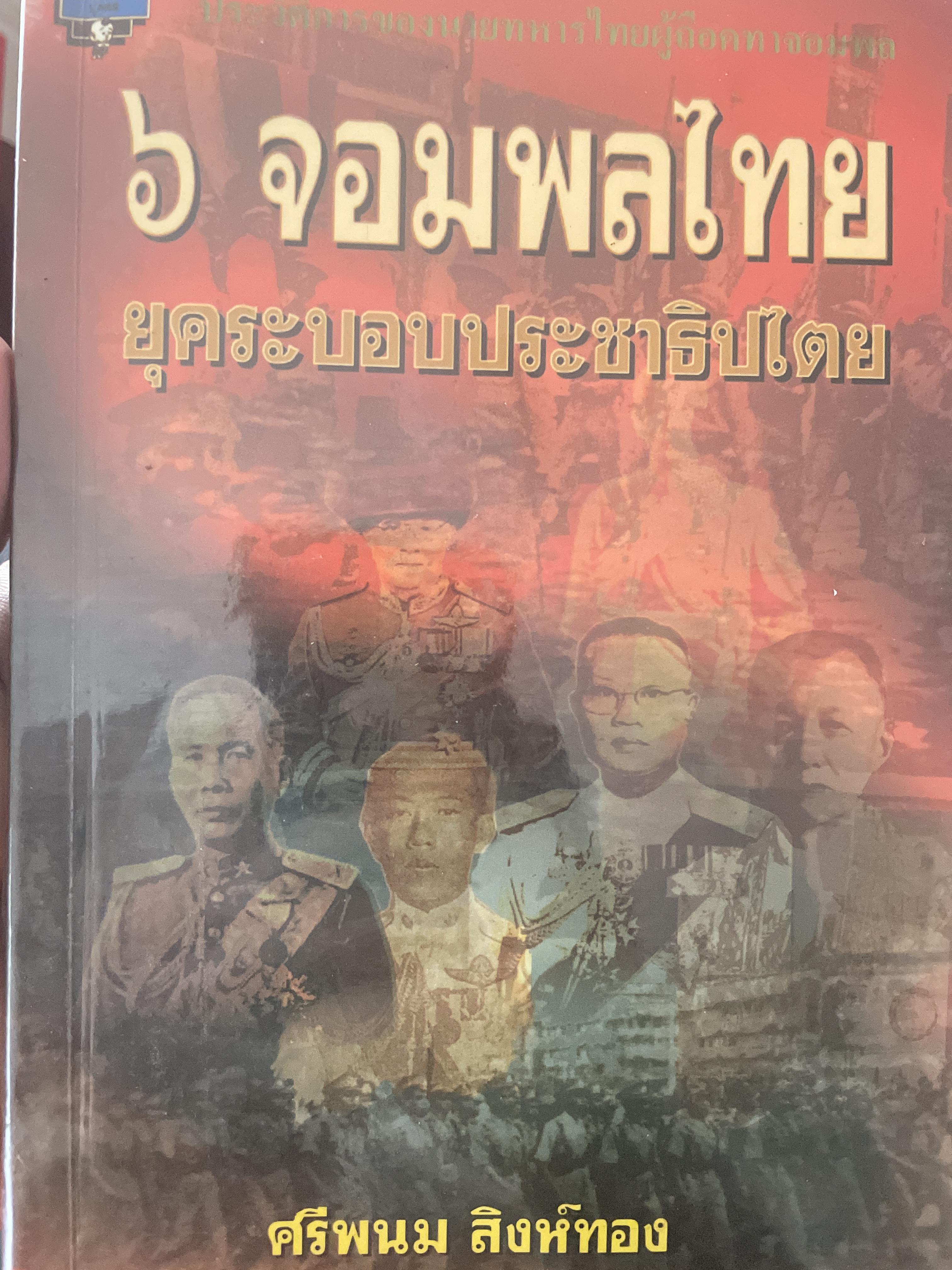 6 จอมพลไทย ในระบอบประชาธิปไตย ผู้เขียน ศรีพนม สิงห์ทอง 2 กก.