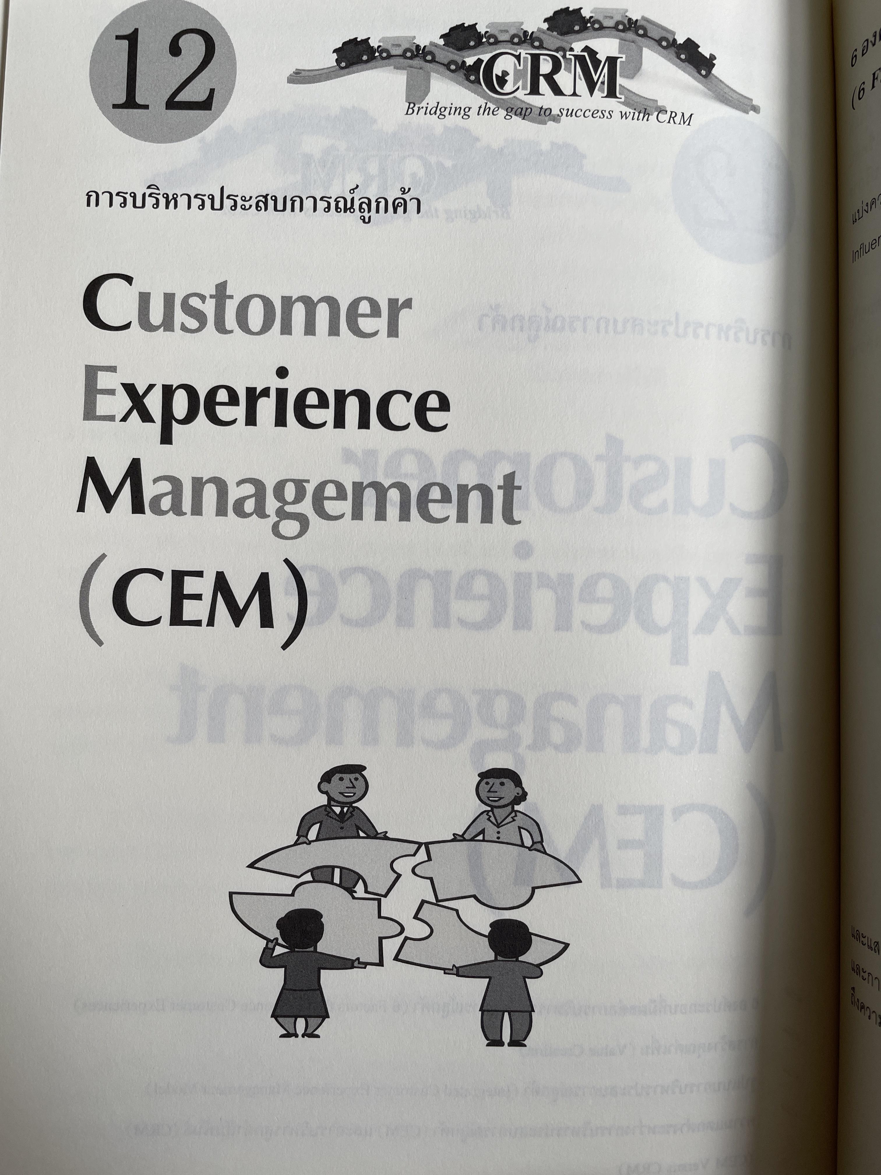 กลยุทธ์การบริหารลูกค้าสัมพันธ์ Customer Relationship Management. 4,500 กรัม