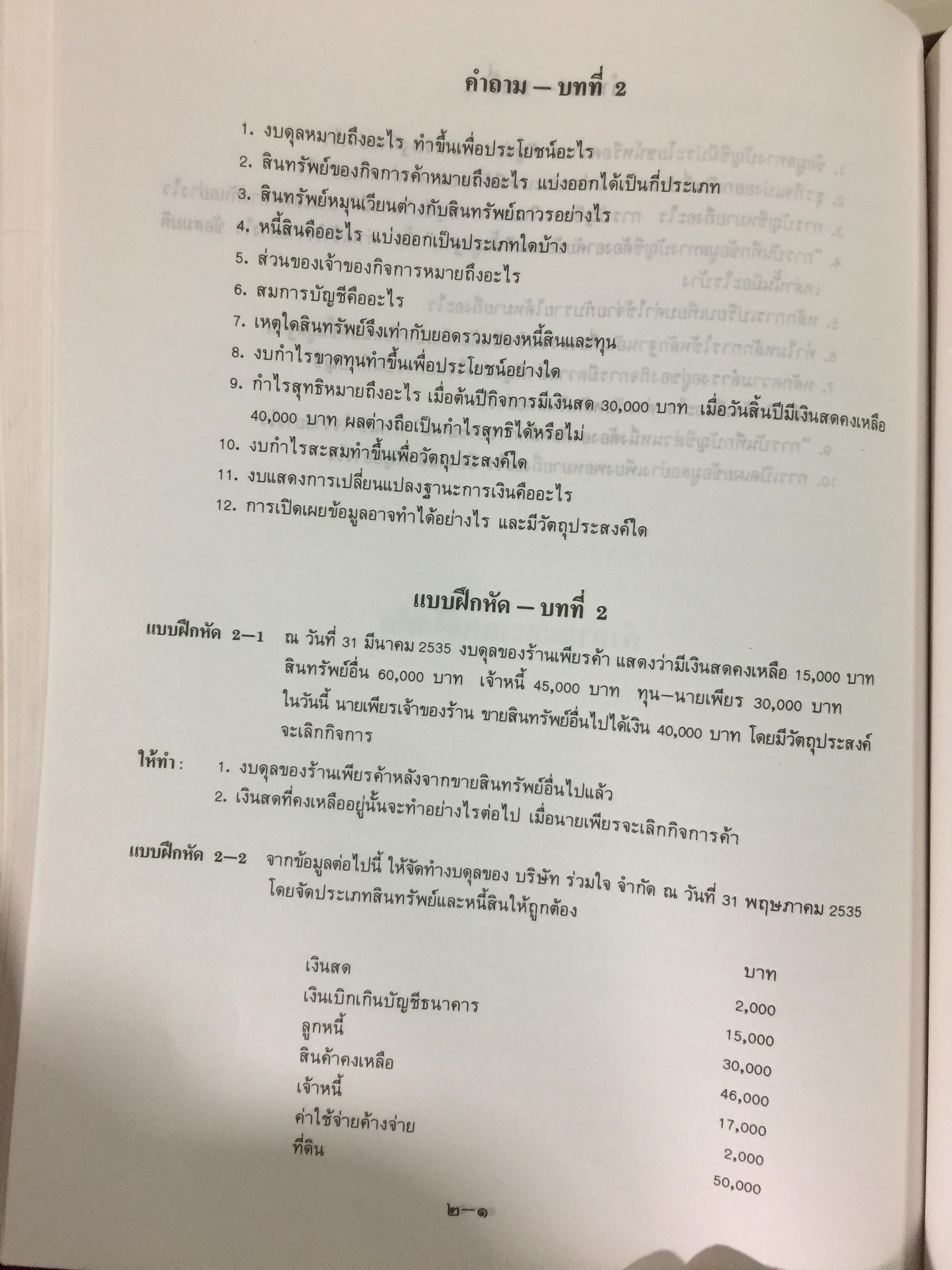 การบัญชีการเงิน. ผู้เขียน พยอม สิงห์เสน่ห์ และนรีนุช เมฆวิชัย 3 กก.
