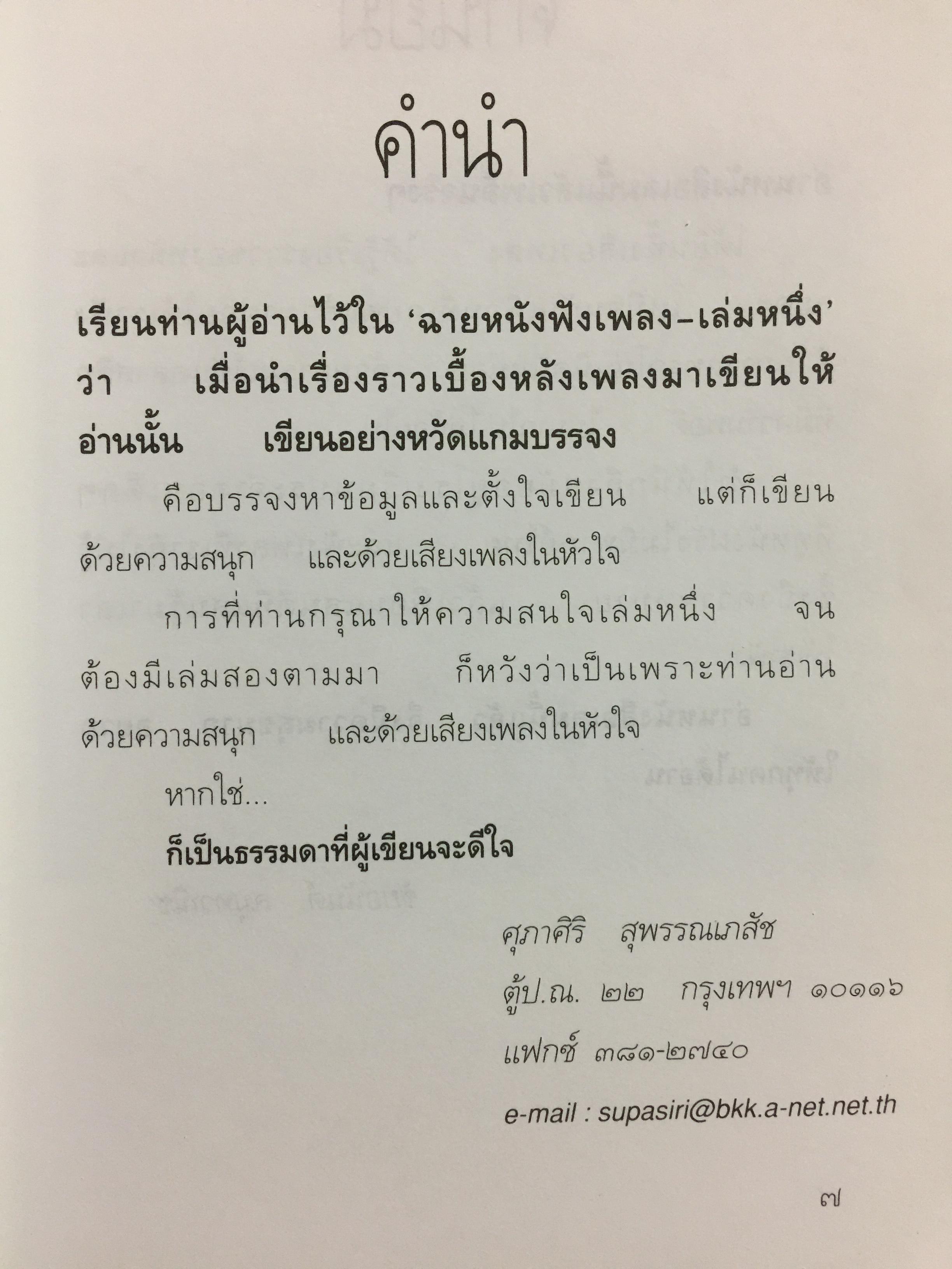 ฉายหนังฟังเพลง 2. ผู้เขียน ศุภาศิริ สุพรรณเภสัช 0 กก.