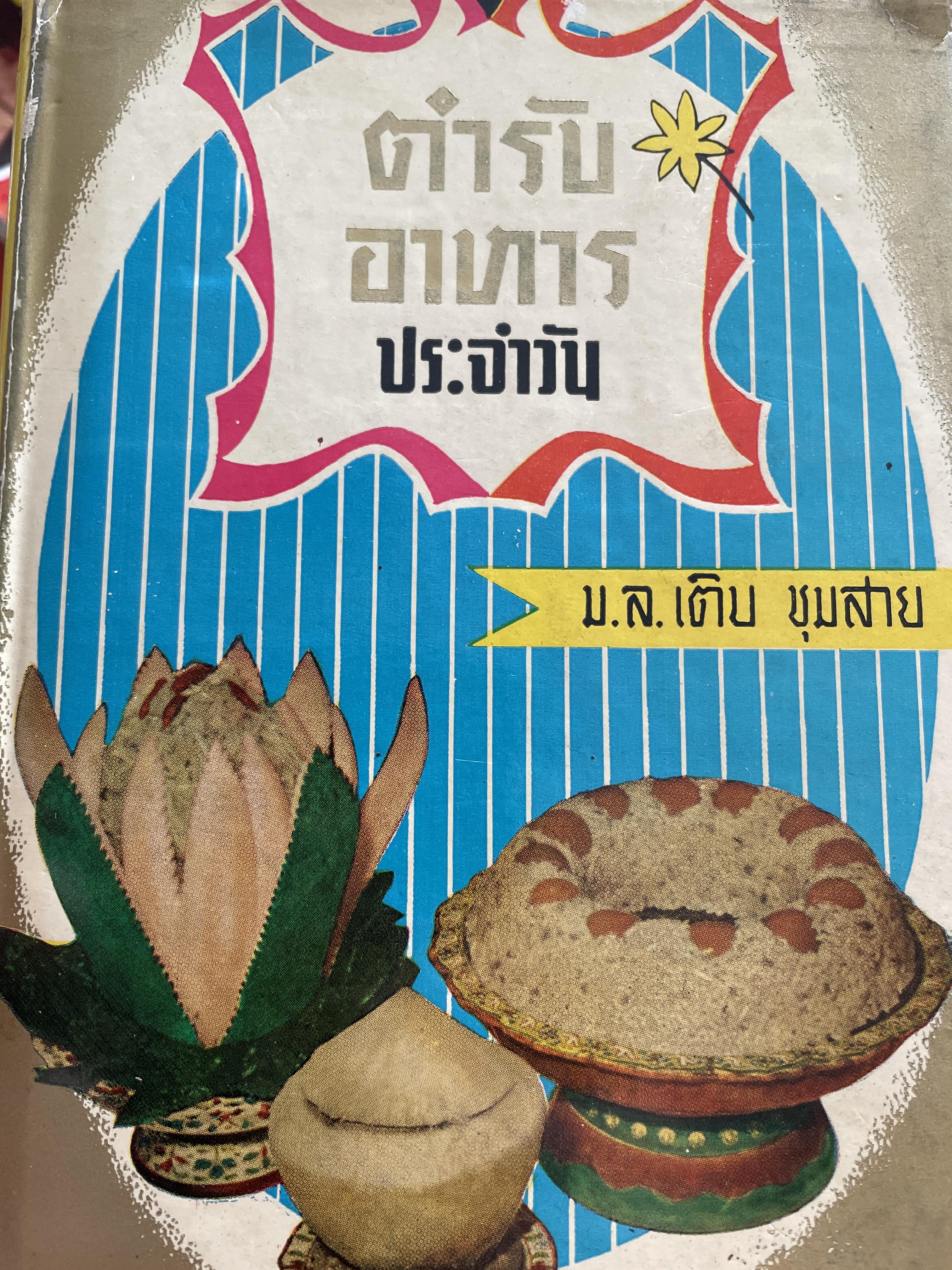 ตำรับอาหารประจำวัน ผู้เขียน ม.ล.เติบ ชุมสาย 3 กก.