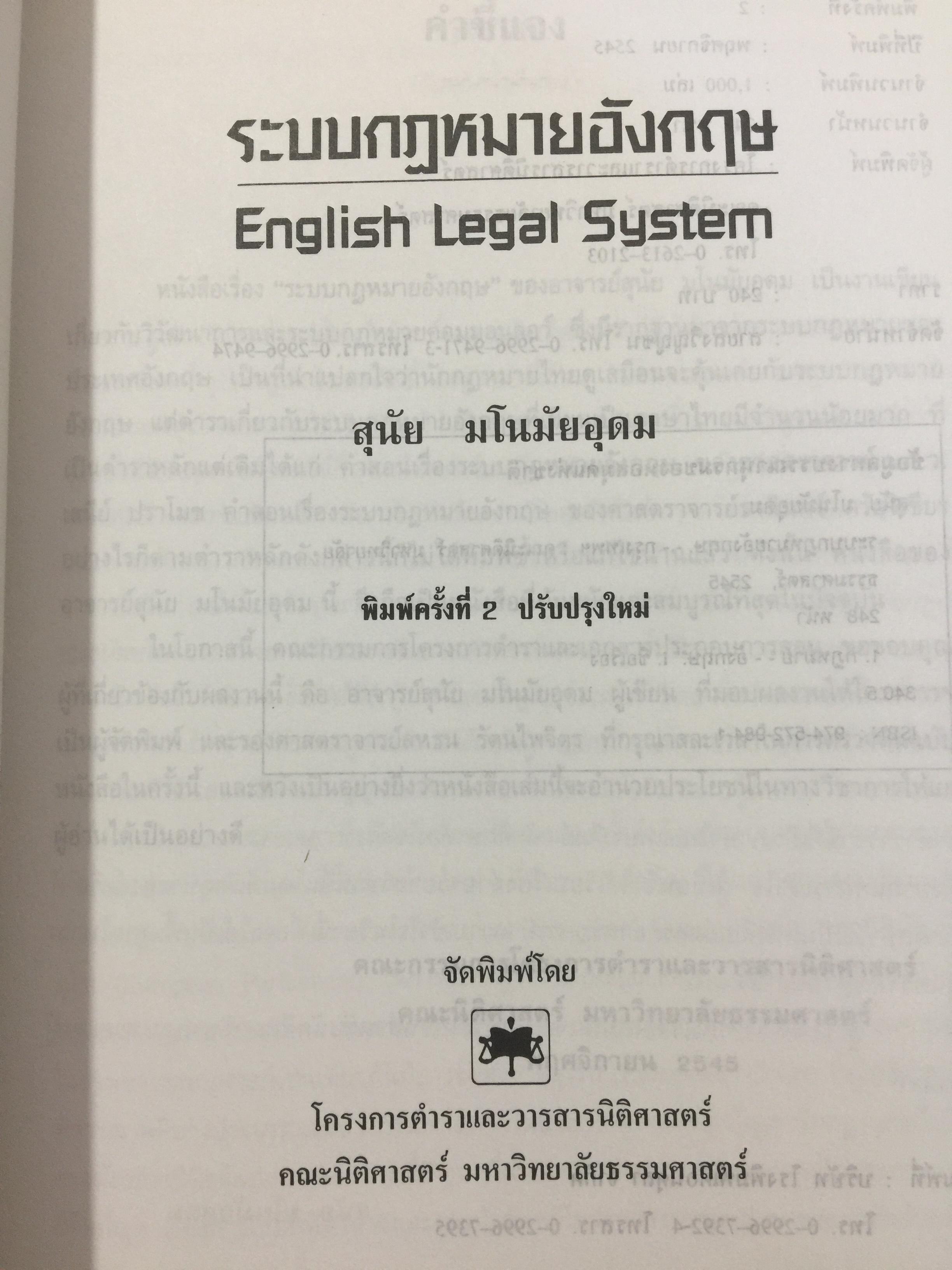 ระบบกฎหมายอังกฤษ. English Legal System. ผู้เขียน สุนัย มโนมัยอุดม 0 กก.