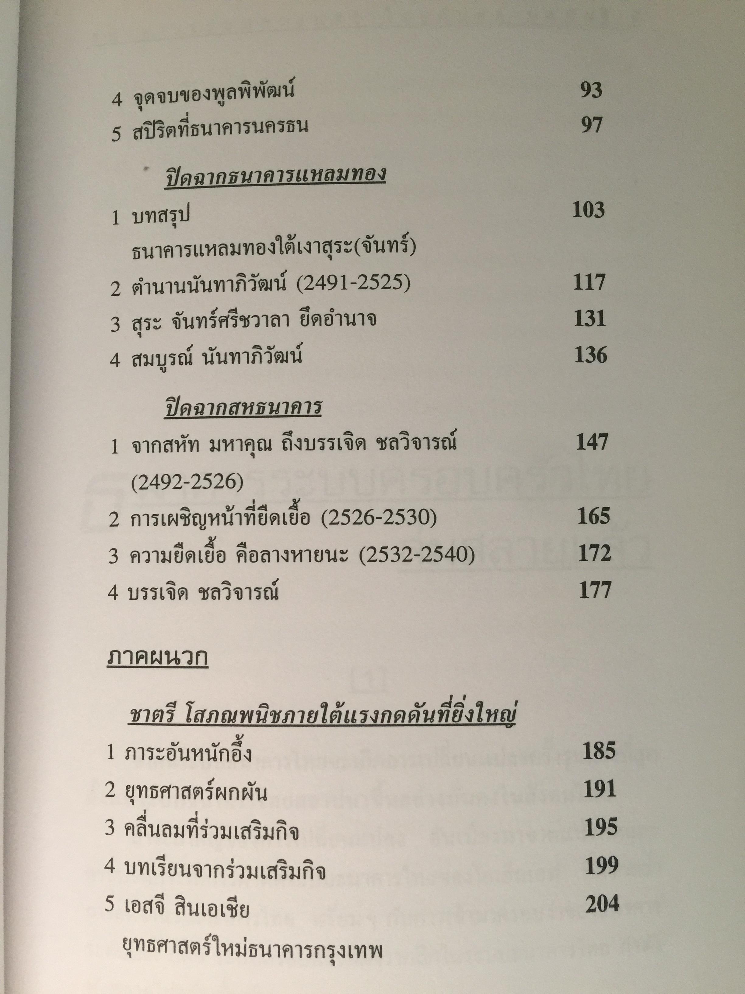 ไขปริศนายิ่งใหญ่ ธนาคารไทยล่มสลาย. ผู้เขียน วิรัตน์ แสงทองคำ 0 กก.