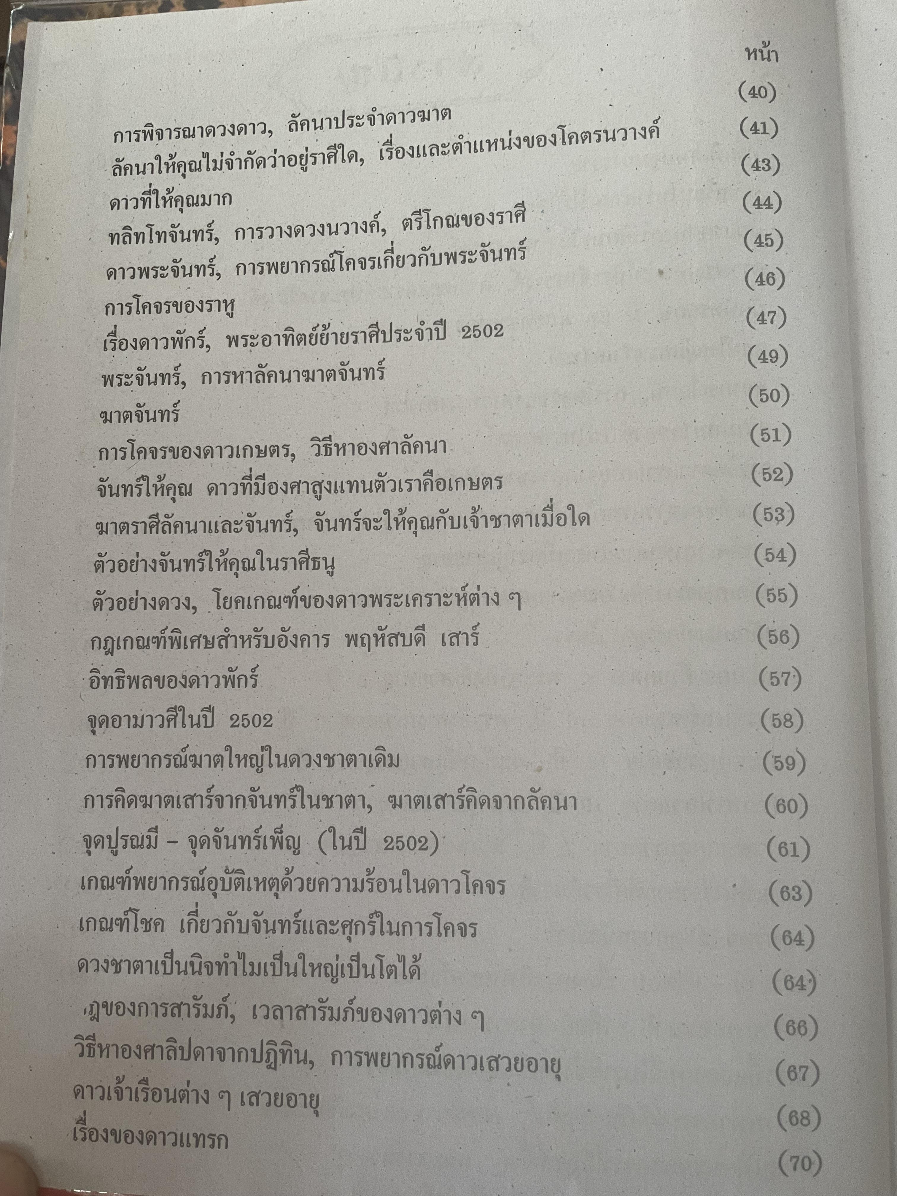 หัวใจโหราศาสตร์ เรียบเรียงโดย สำนักพิมพ์ ส.ธรรมภักดี 7,590 กรัม