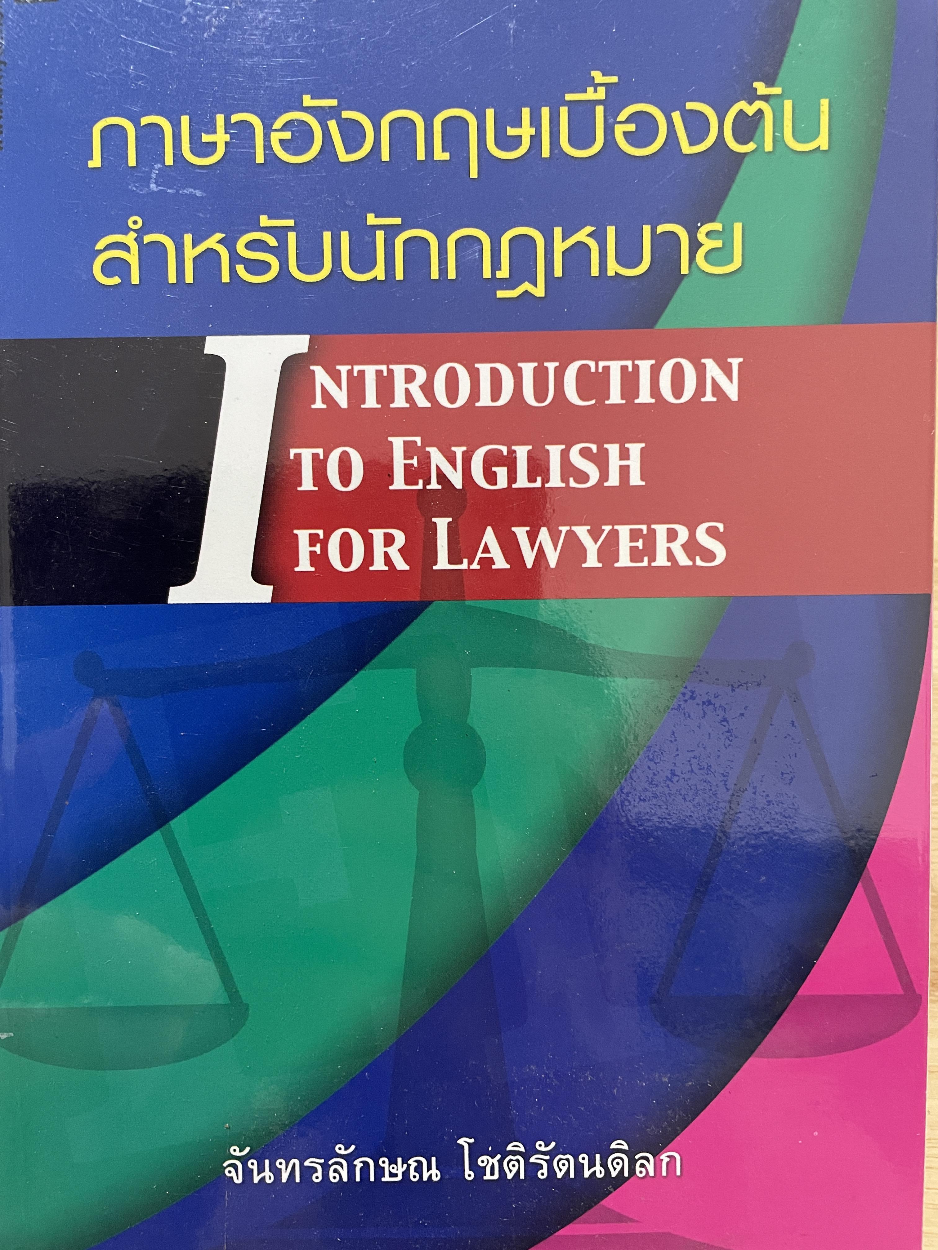 ภาษาอังกฤษเบื้องต้น สำหรับนักกฎหมาย INTRODUCTION TO ENGLISH FOR LAWYERS. ผู้เขียน จันทรลักษณ โชติรัตนดิลก 500 กรัม