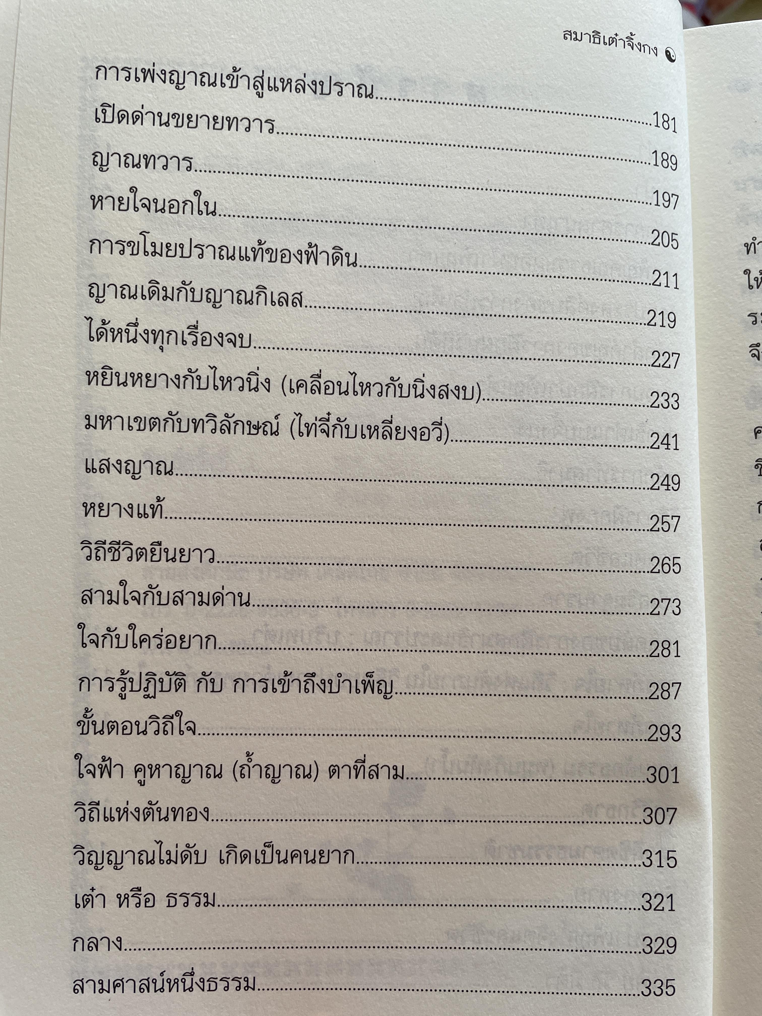 สมาธิเต๋า วิถีแห่งเซียนฟ้า จิ้งกง รวบรวมแปลโดย ธรรมบัญขา เรียบเรียงโดย ศาสตราจารย์ ดร.สุรชัย ศิริไกร 2 กก.