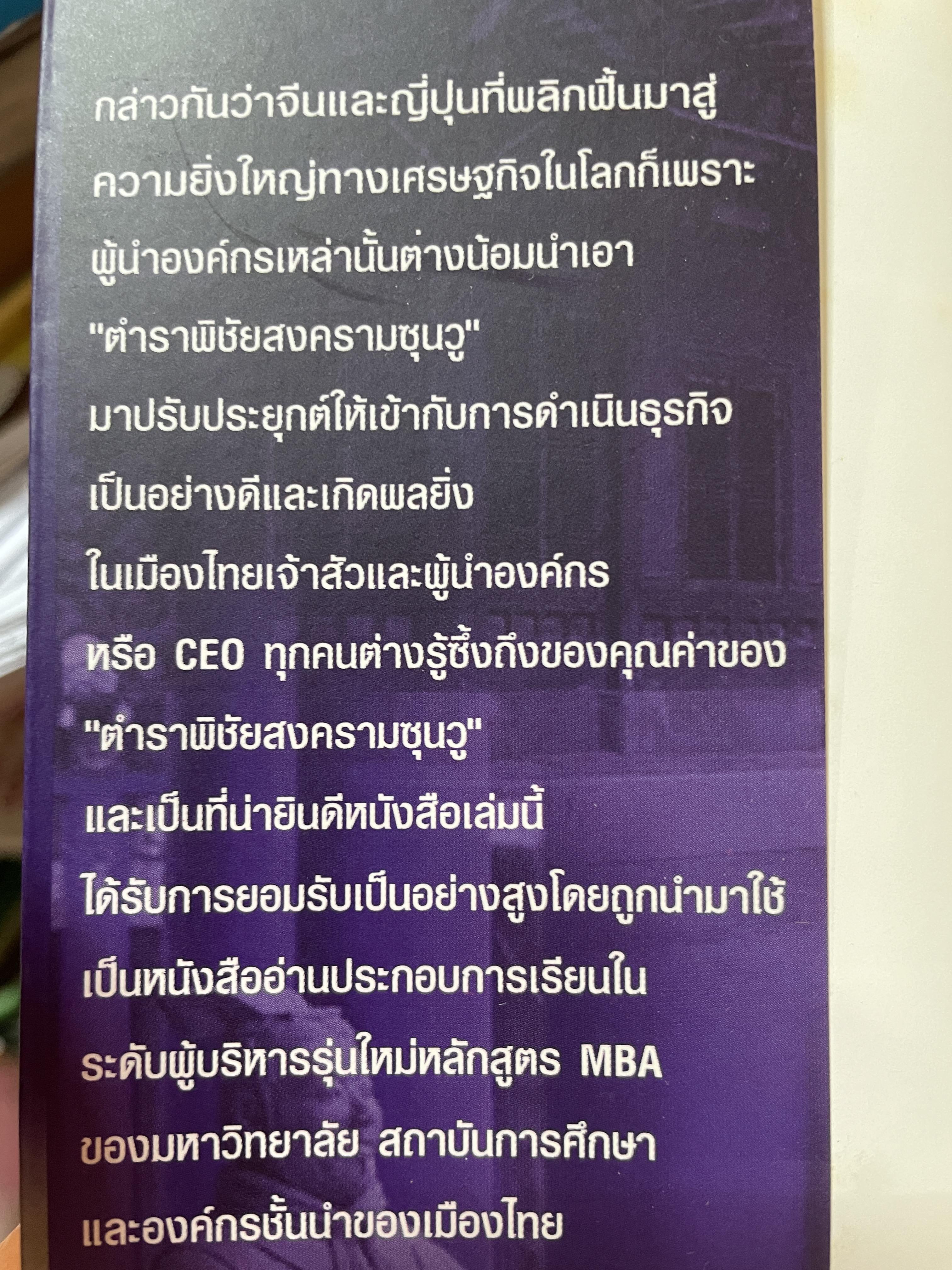 ซุนวู สอนพลิกเกมธุรกิจ (ฉบับสมบูรณ์ปรับปรุงใหม่ล่าสุด) 1,800 กรัม