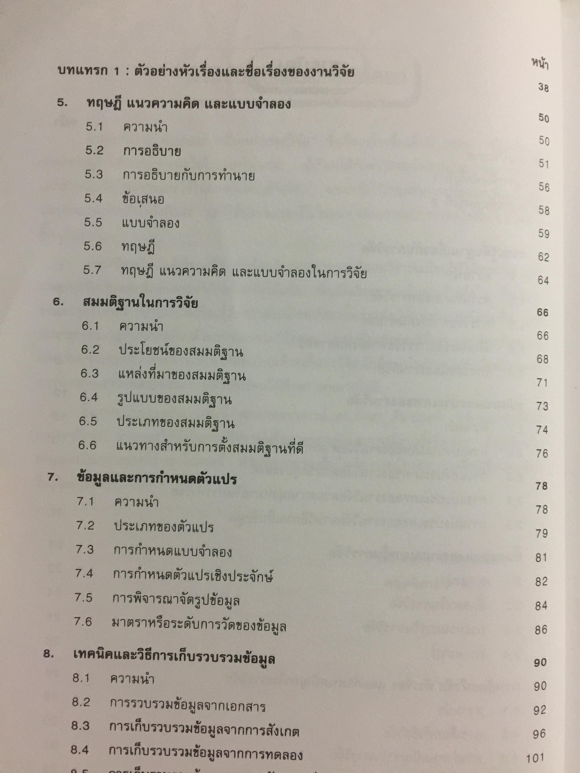 สังคมศาสตร์วิจัย. ผู้เขียน ศจ.ดร.เทียนฉาย กีระนันทน์ สำนักพิมพ์แห่งจุฬาลงกรณ์มหาวิทยาลัย 0 กก.