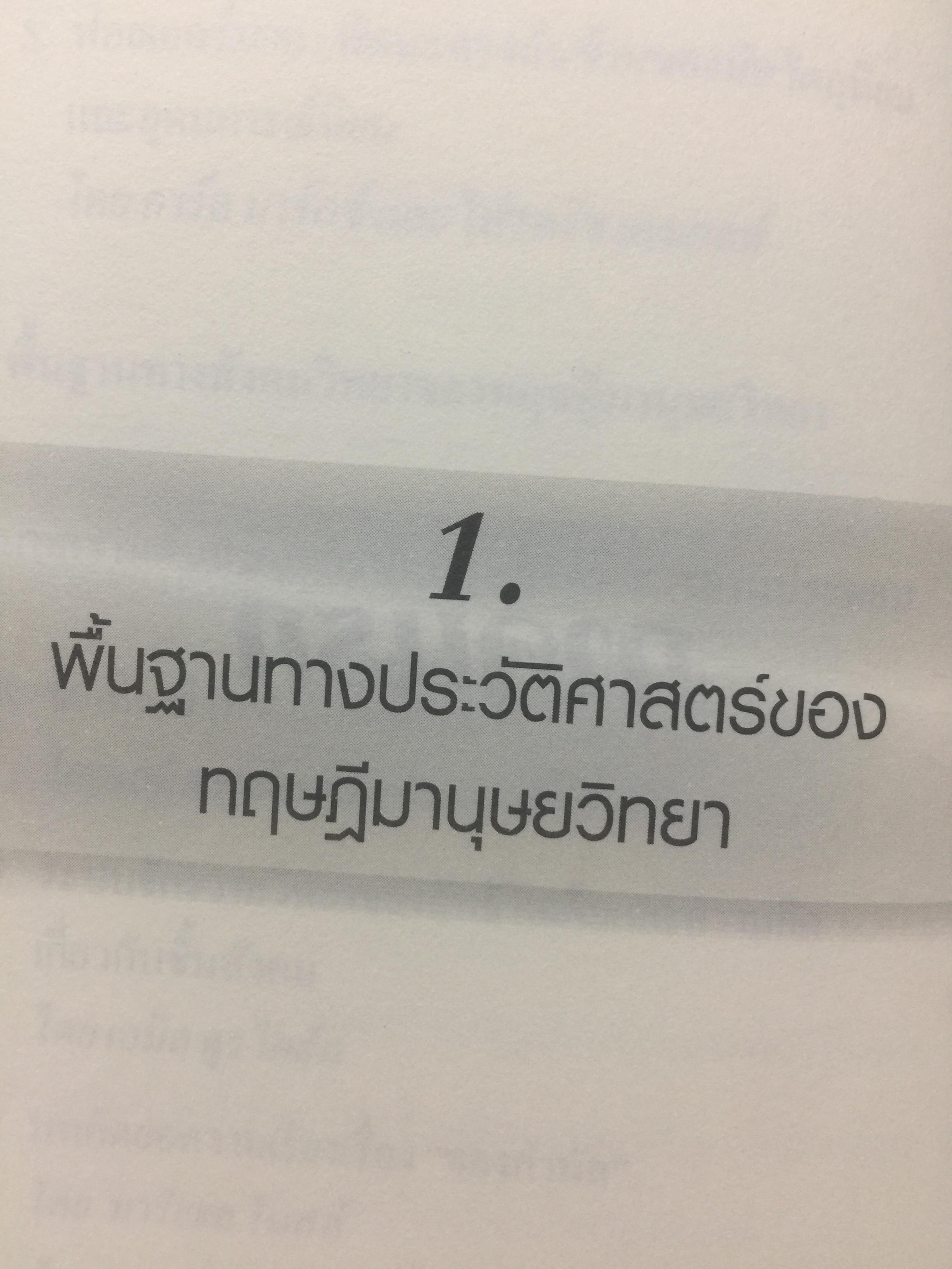 ทฤษฎีมานุษยวิทยา. พัฒนาการมโนทัศน์พื้นฐาน และทฤษฎี ทางสังคมวัฒนธรรม ภาคแก ผู้เขียน สุเทพ สุนทรเภสัช 0 กก.