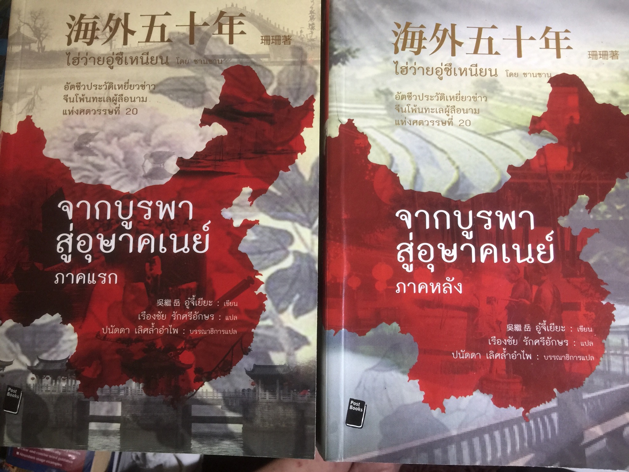 จากบูรพาสู่อุษาคเนย์ ภาคหนึ่งและสอง รวม 2 เล่ม อัตชีวประวัติเหยี่ยวข่าวจีนโพ้นทะเลผู้ลือนามแห่งศตวรรษที่20 ผู้เขียน อู๋จี่เยียะ ผู้แปล เรืองชัย รักศรีอักษร 8,500 กรัม