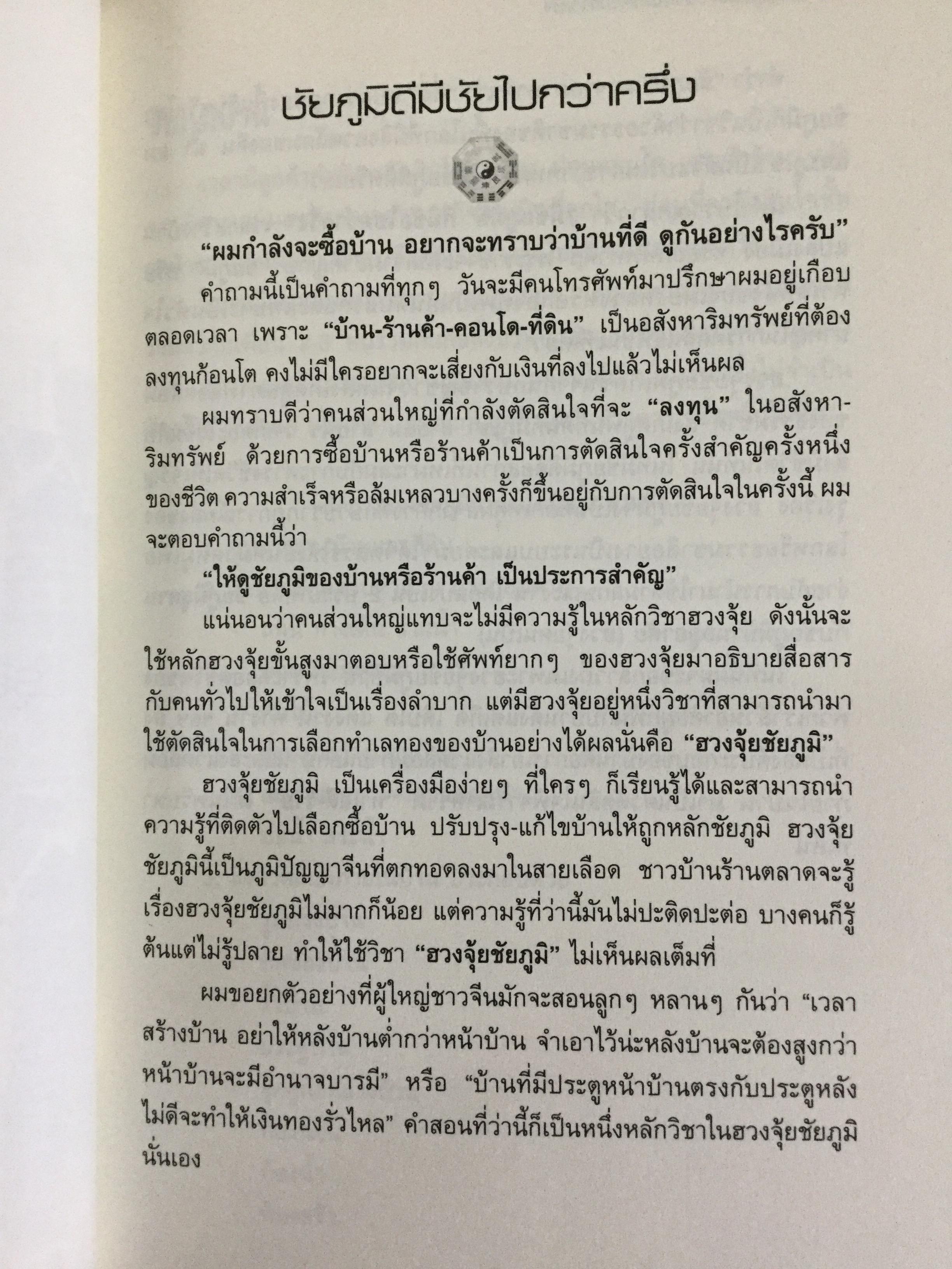 ฮวงจุ้ยบ้านดี ชีวิตมีชัยไปกว่าครึ่ง เรียนรู้ง่าย ใช้ดูฮวงจุ้ยและปรับแก้ฮวงจุ้ยบ้านของท่าน ได้ทันทีจากภาพประกอบตรงตามเนื้อหา 200 ข้อ 200 ภาพ 2 กก.
