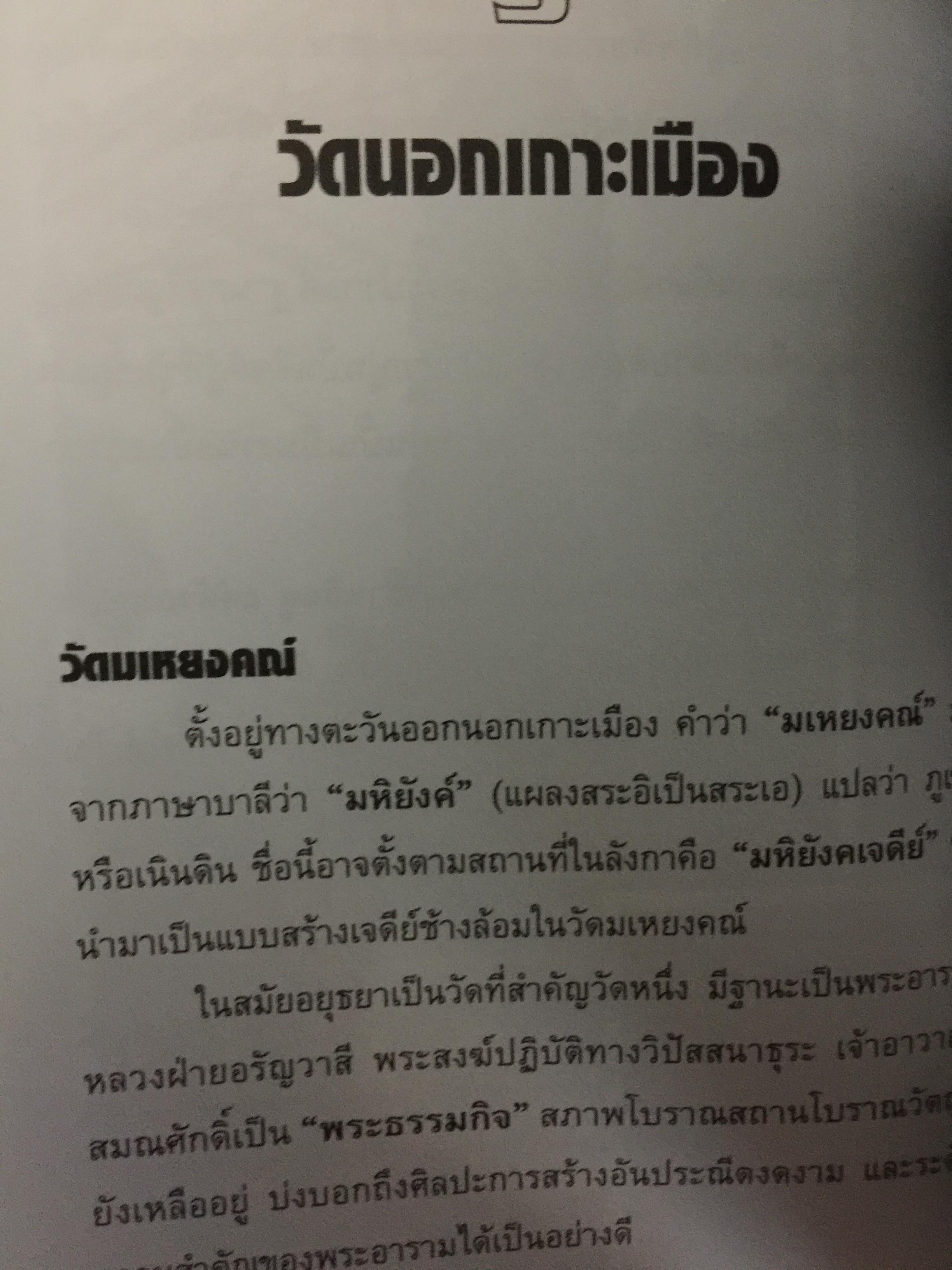 มรดกอยุธยา. สัมผัสประวัติศาสตร์วัฒนธรรมของอดีตราชธานีที่ยิ่งใหญ่ของไทย ผู้เขียน กิตติ โล่ห์เพชรัตน์ 3 กก.