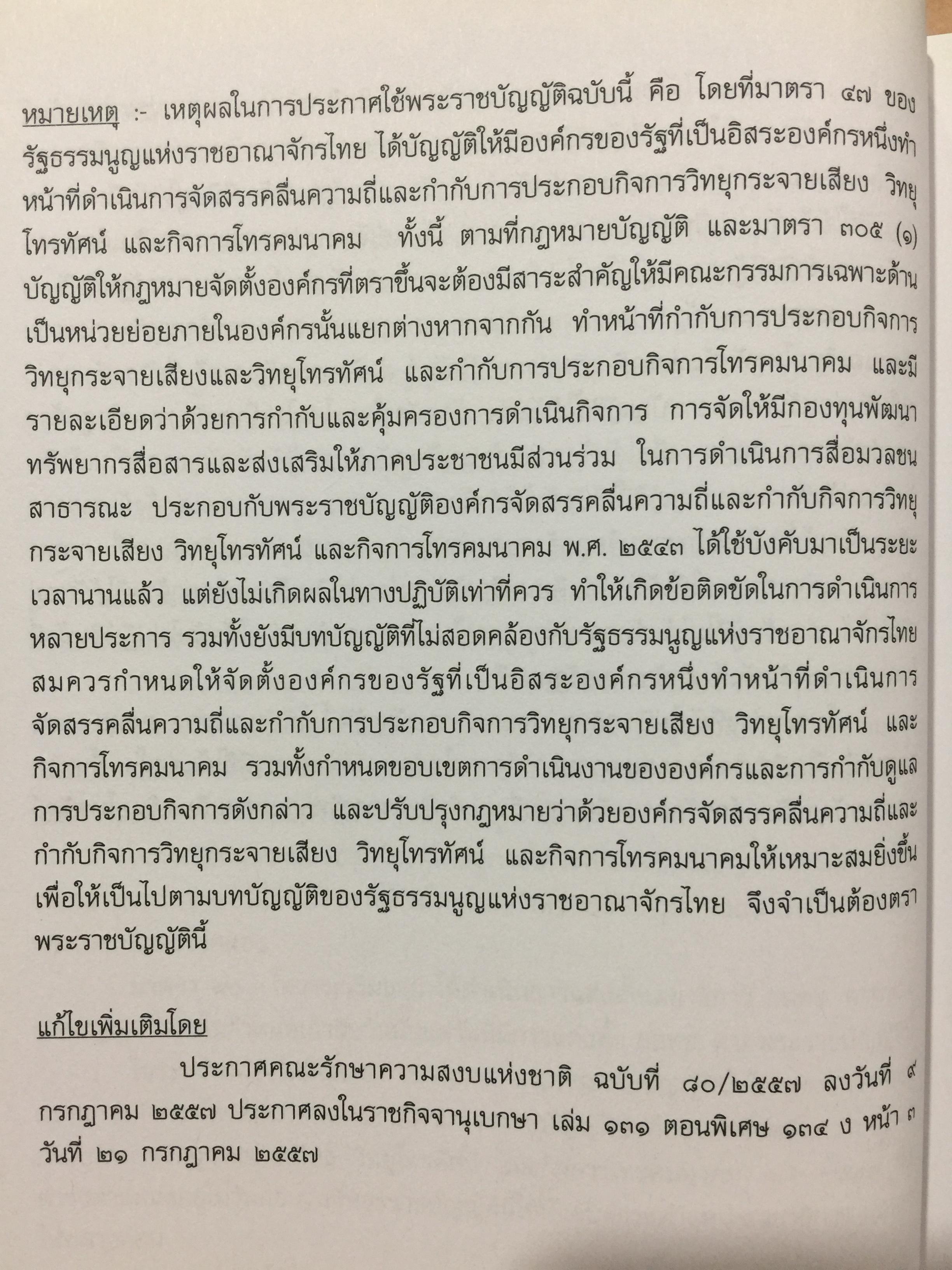 รวมกฎหมายด้านกิจการกระจายเสียง และกิจการโทรทัศน์ จัดทำโดย สำนักงานคณะกรรมการกิจการกระจายเสียง กิจการโทรทัศน์ และกิจการโทรทัศน์แห่งชาติ (สำนักงาน กสทช) 0 กก.