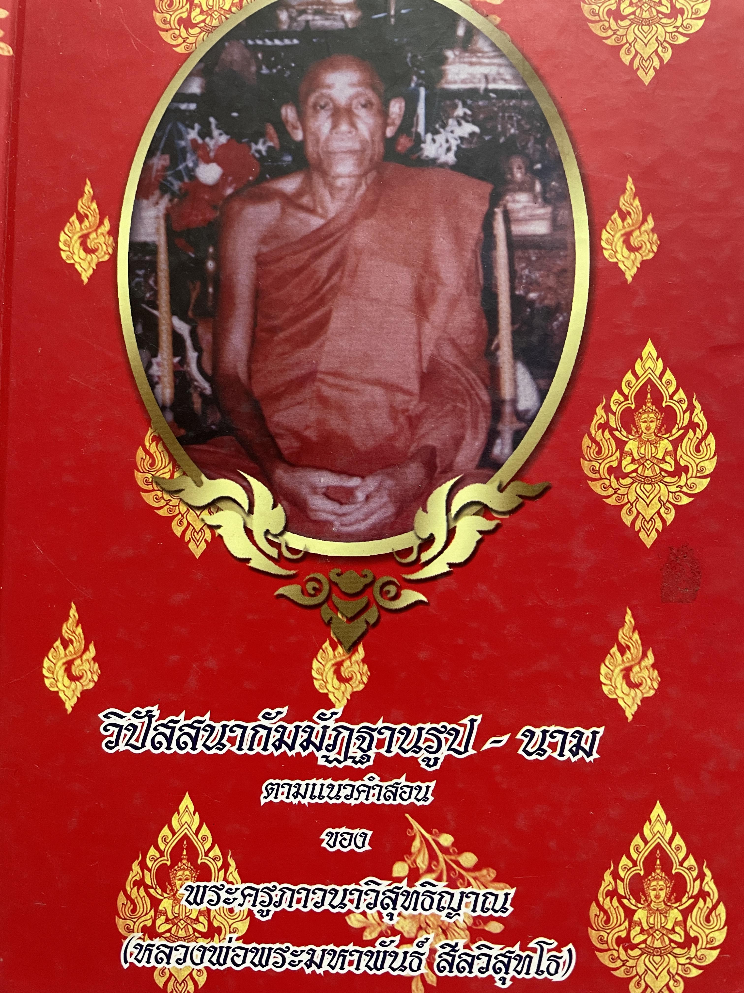 วิปัสสนากัมมัฏฐานรูป-นาม ตามแนวคำสอนของ พระครูภาวนาวิสุทธิญาณ(หลวงพ่อพระมหาพันธ์(สีลวิสุทโธ) 2 กก.