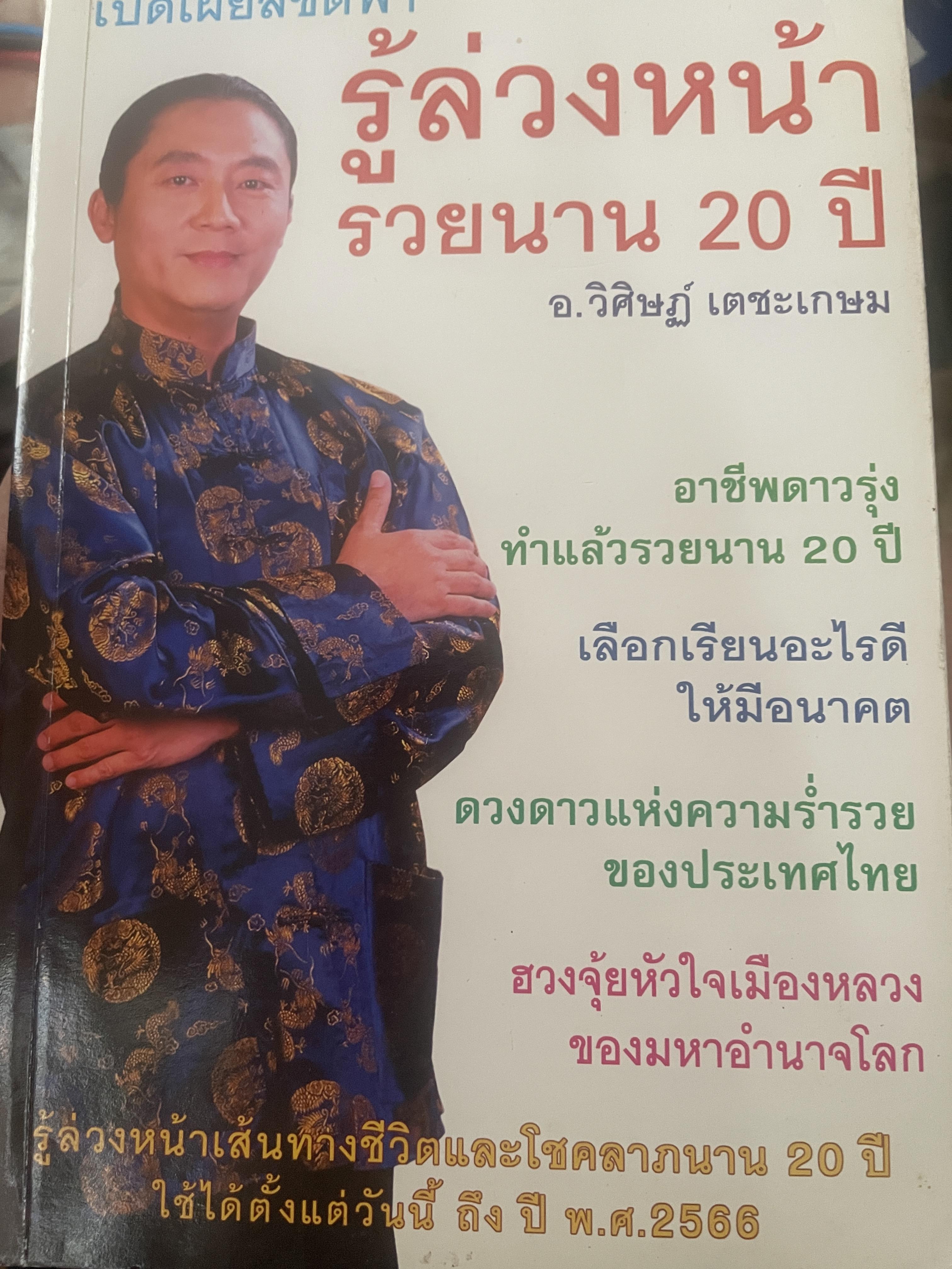 รู้ล่วงหน้ารวยนาน 20 ปี เปิดเผยลิขิตฟ้า ผู้เขียน อ.วิศิษฏ์ เตชะเกษม เป็นหนังสือมือสองสภาพใหม่ 600 กรัม