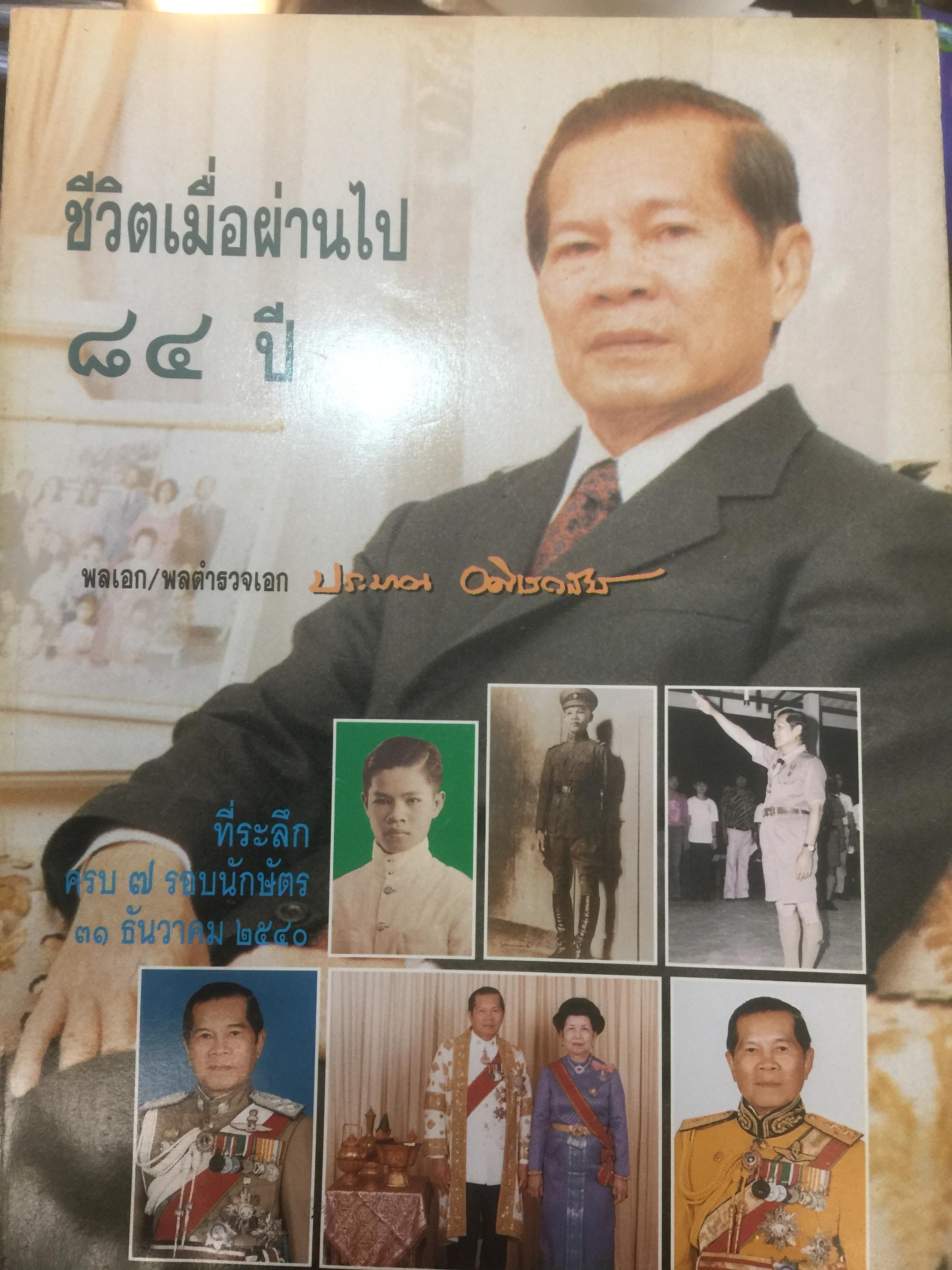 ชีวิตเมื่อผ่านไป 84 ปี พลเอก/พลตำรวจเอก ประมาณ อดิเรกสาร ที่ระลึกครบ 7 รอบนักษัตร 31 ธันวาคม พศ.2540 0 กก.
