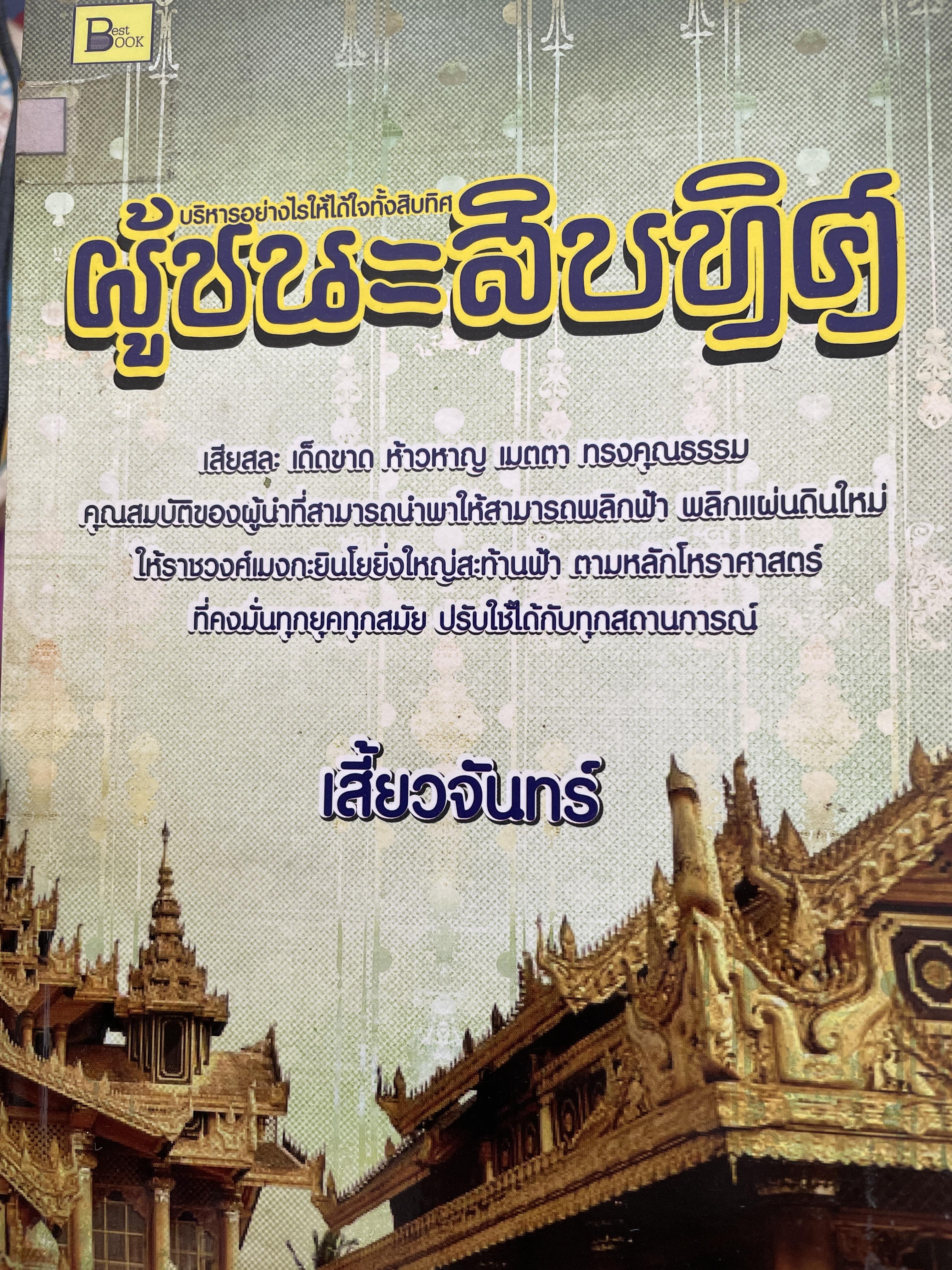 ผู้ชนะสิบทิศ ผู้เขียน เลี้ยวจันทร์ 2 กก.