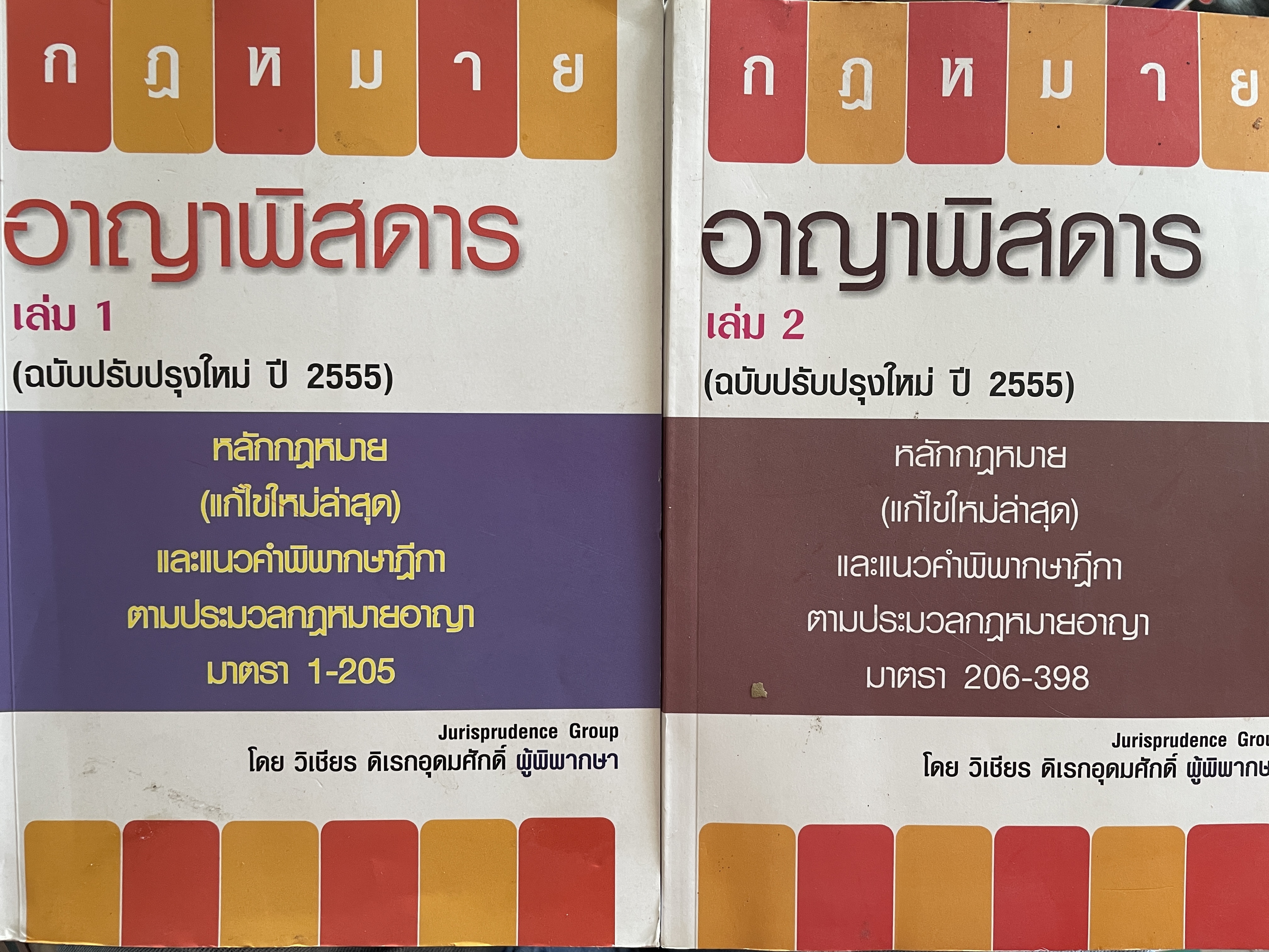 กฎหมายอาญาพิศดาร เล่ม 1-2 รวม 2 เล่มมาตรา 1-398 หลักกฎหมาย(แก้ไขล่าสุด)และแนวคำพิพากษาฎีกา ฉบับปรับปรุงใหม่ ปี 2555 โดย วิเชียร ดิเรหอุดมศักดิ์ ผู้พิจารณา 6 กก.