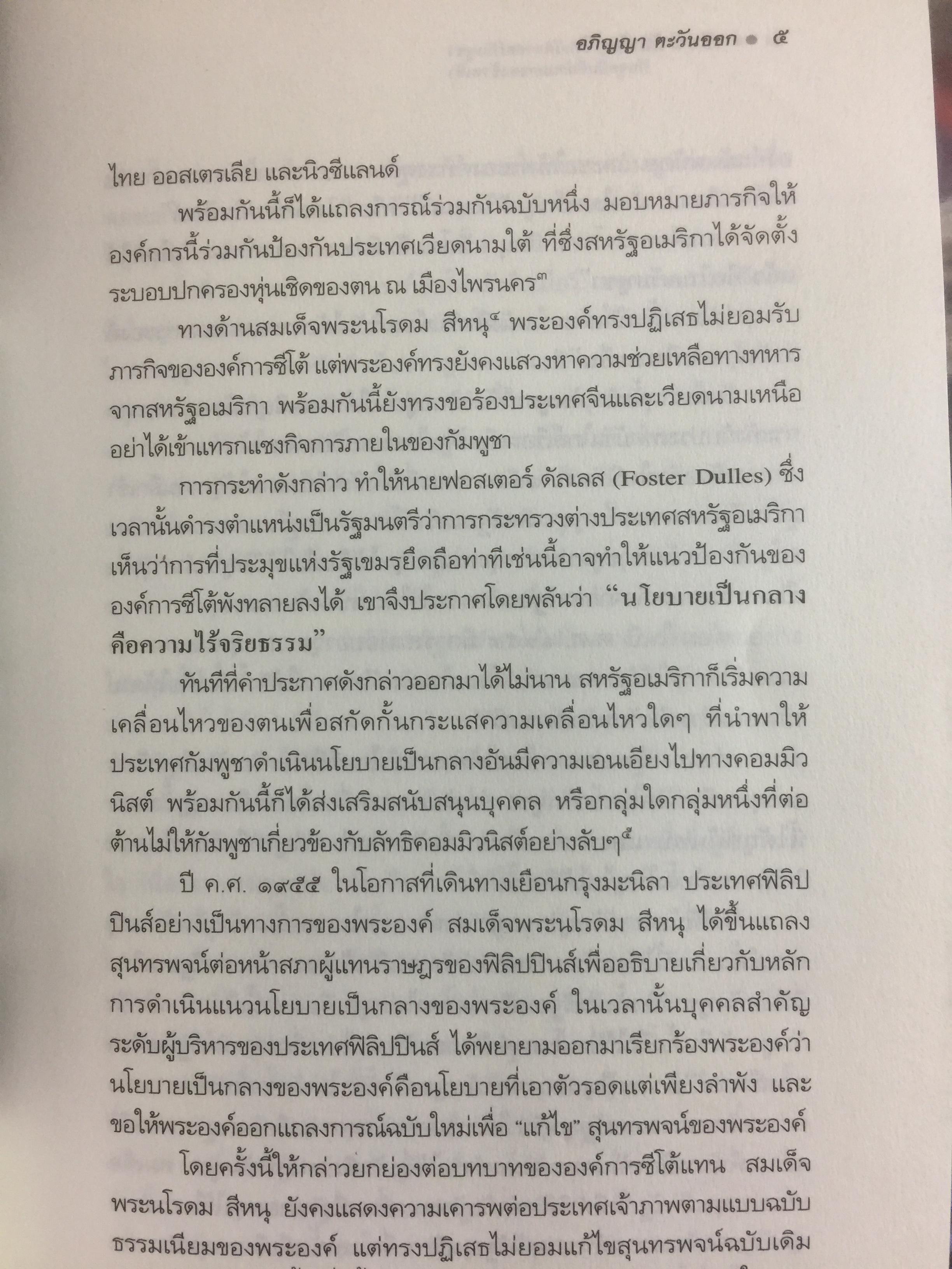 ประวัติศาสตร์กัมพูชา กับจุดยืนที่ผ่านมาของข้าพเจ้า. ผู้เขียน เขียว สัมพัน ผู้แปล อภิญญา ตะวันออก 0 กก.