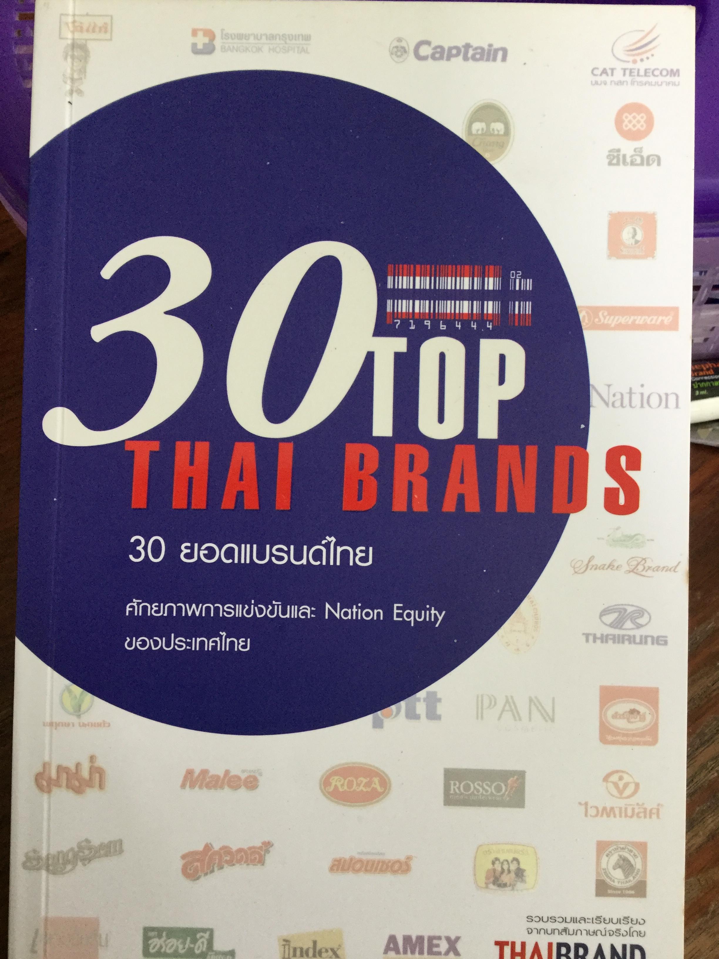30 ยอดแบรนด์ไทย 30 TOP THAI BRANDS ศักยภาพการแข่งขันและ Notion Equity ของประเทศไทย 1,500 กรัม