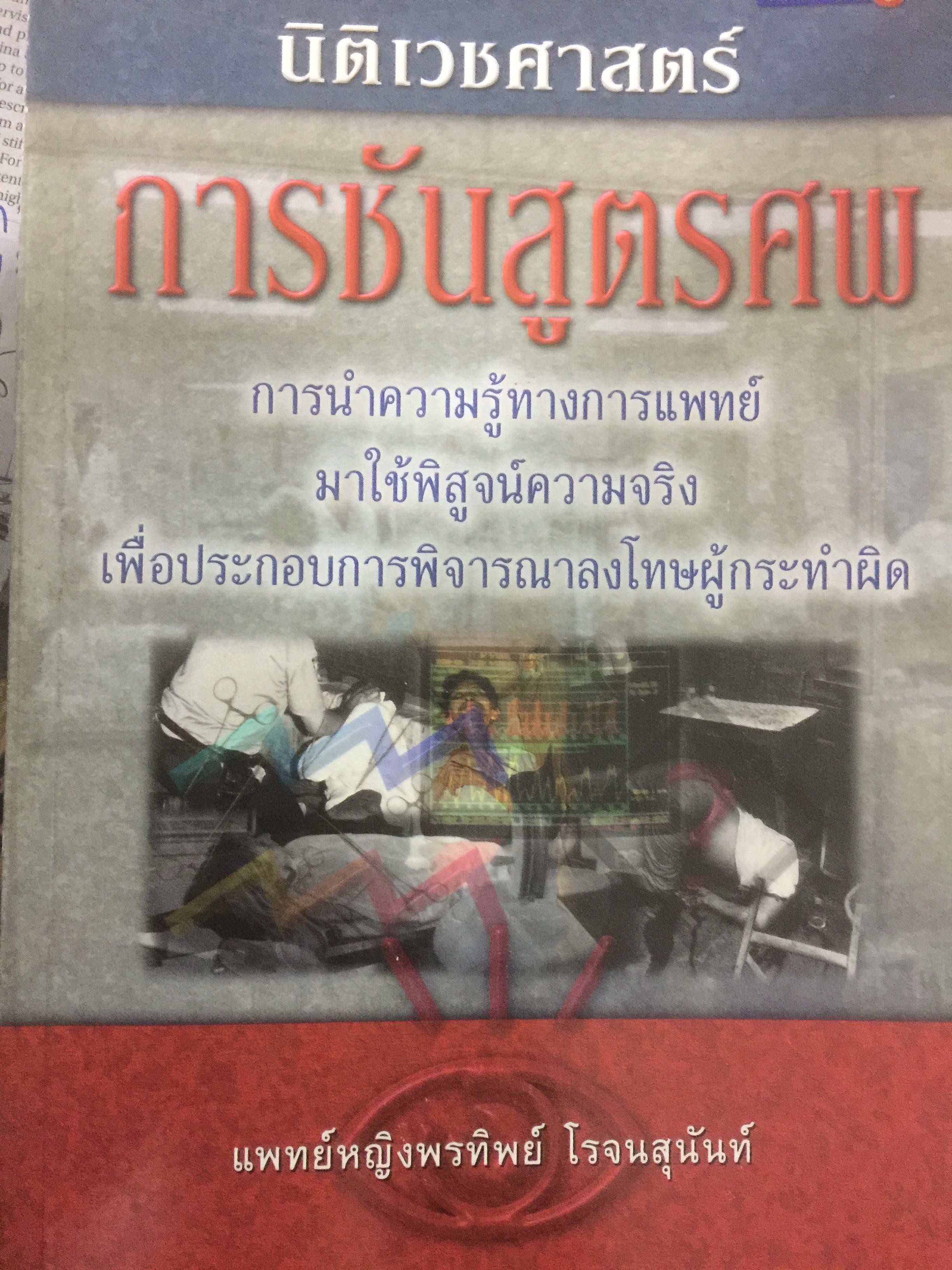 การชันสูตรพลิกศพ การนำความรู้ทางการแพทย์มาใช้พิสูจน์ความจริง 0 กก.