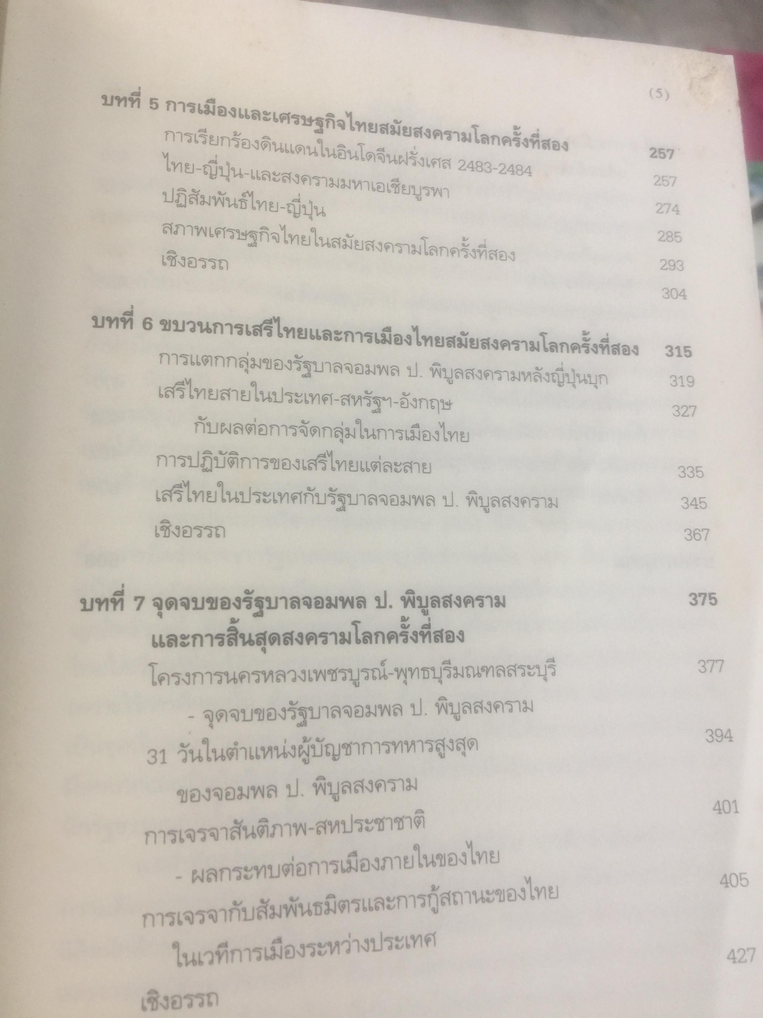 ประวัติการเมืองไทยสยาม. พ.ศ.2475-2550. A Political History of Thailand-Siam ผู้เขียน ชาญวิทย์ เกษตรศิริ 0 กก.
