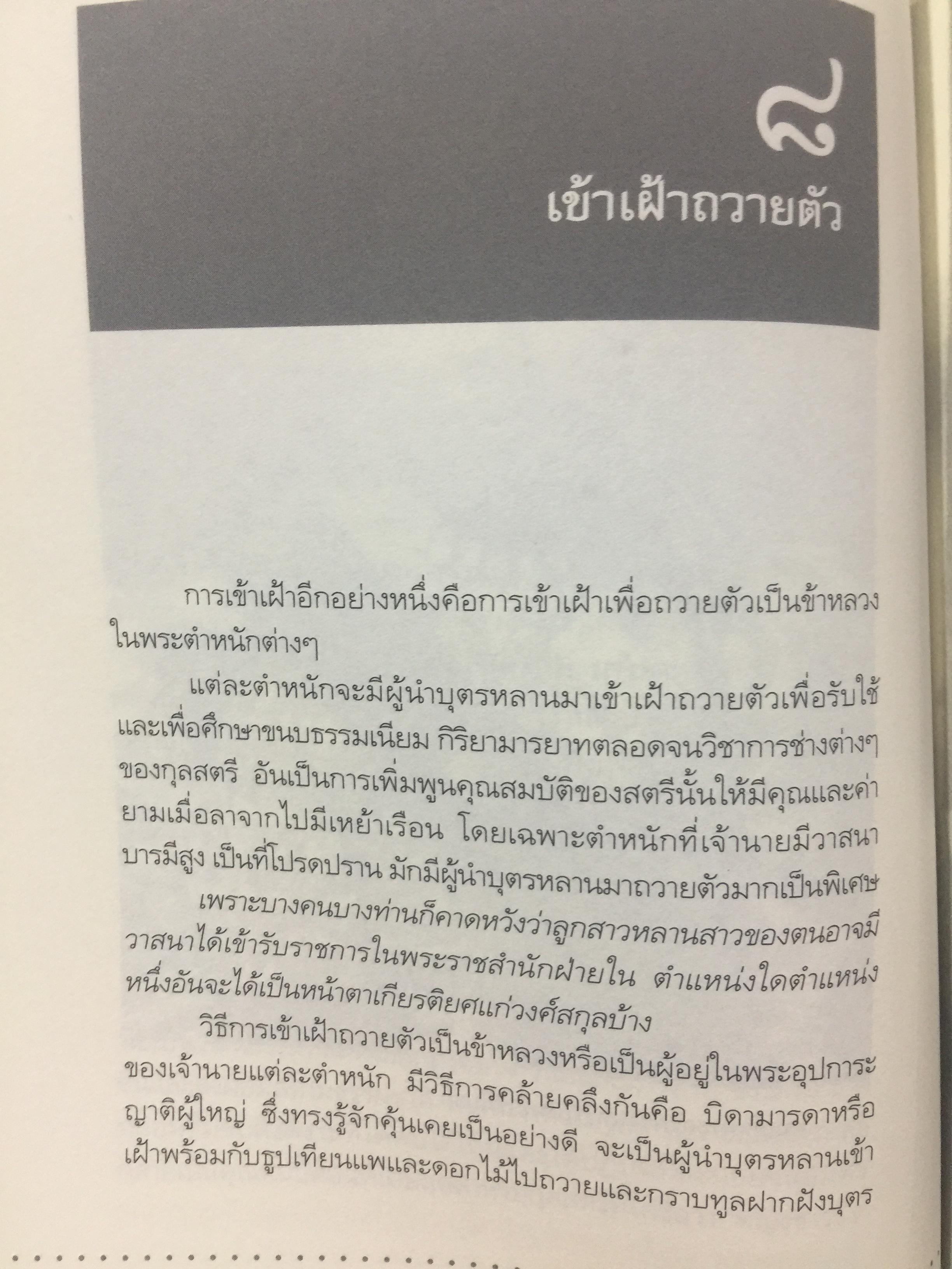 หอมติดกระดาษ. เล่าเรื่องชีวิตสาวชาววัง. ผู้เขียน ศันสนีย์ วีระศิลป์ชัย เป็นหนังสือศิลปวัฒนธรรมฉบับพิเศษ 0 กก.