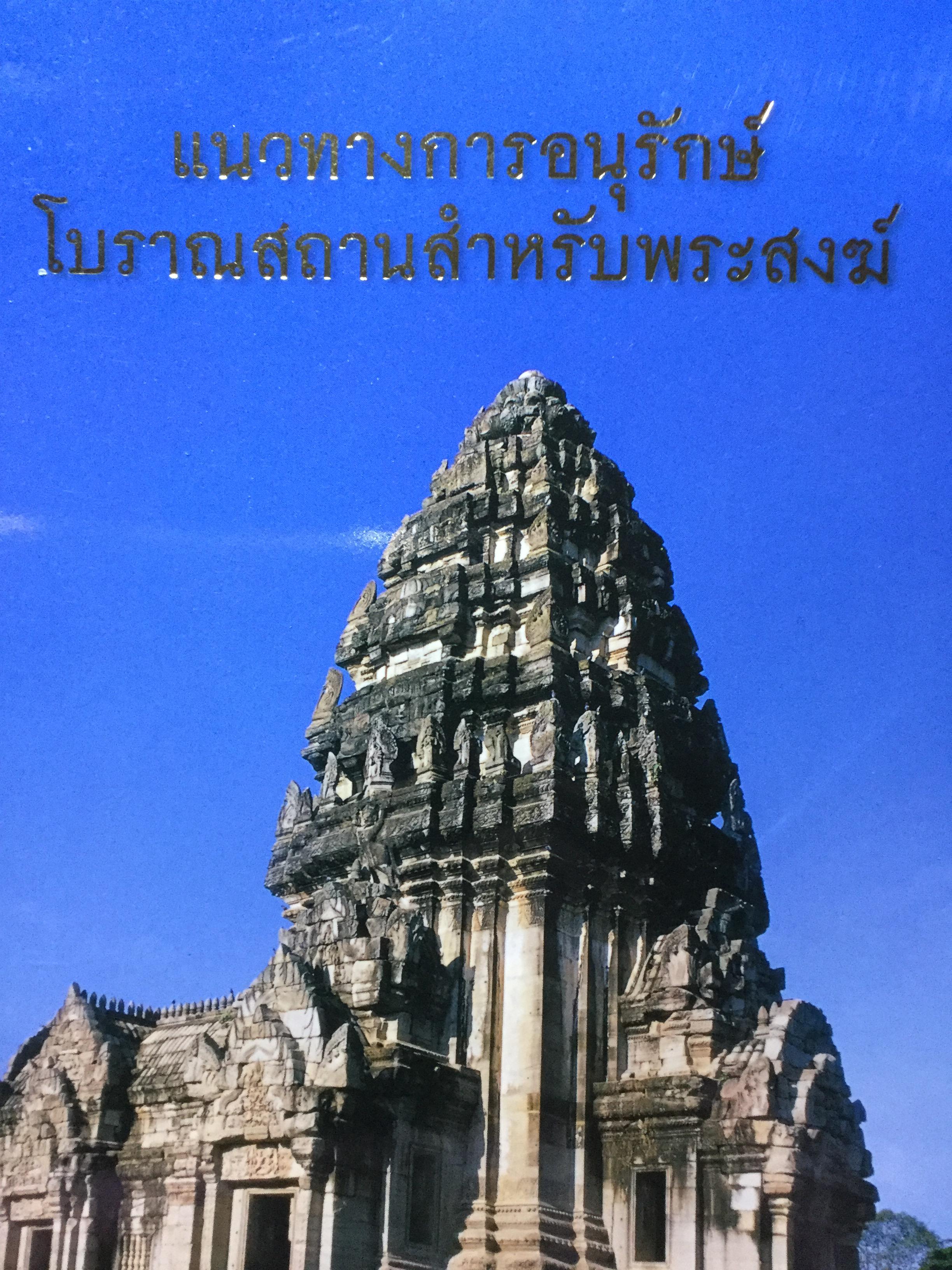 แนวทางการอนุรักษ์โบราณสถานสำหรับพระสงฆ์ สำนักโบราณคดี กรมศิลปากร กระทรวงวัฒนธรรม 3 กก.