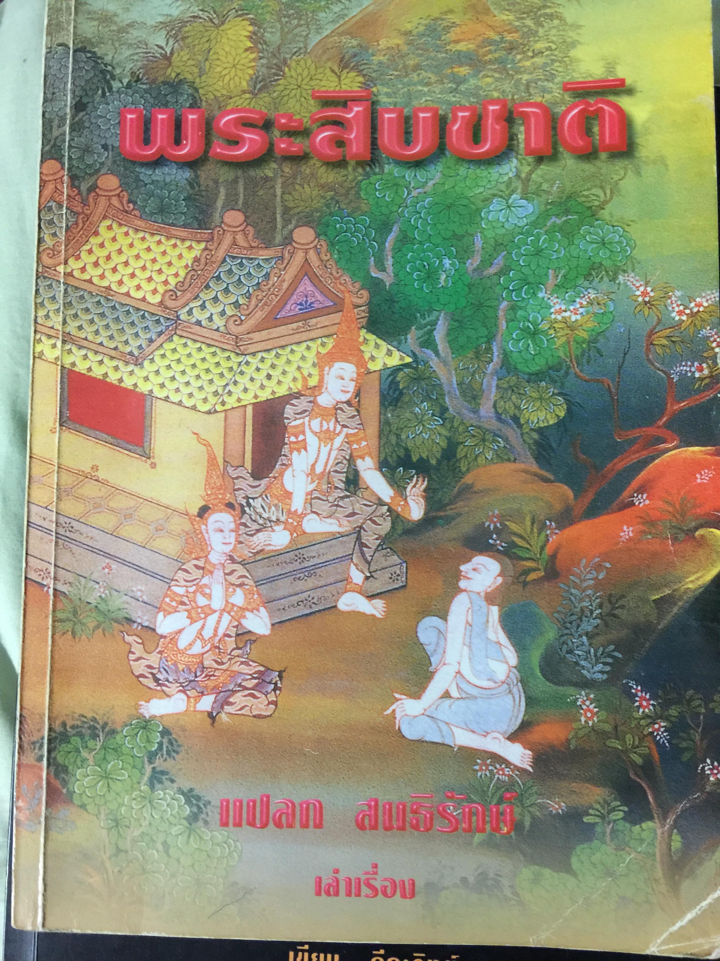 พระสิบชาติ. แปลก สนธิรักษ์ เล่าเรื่อง 0 กก.