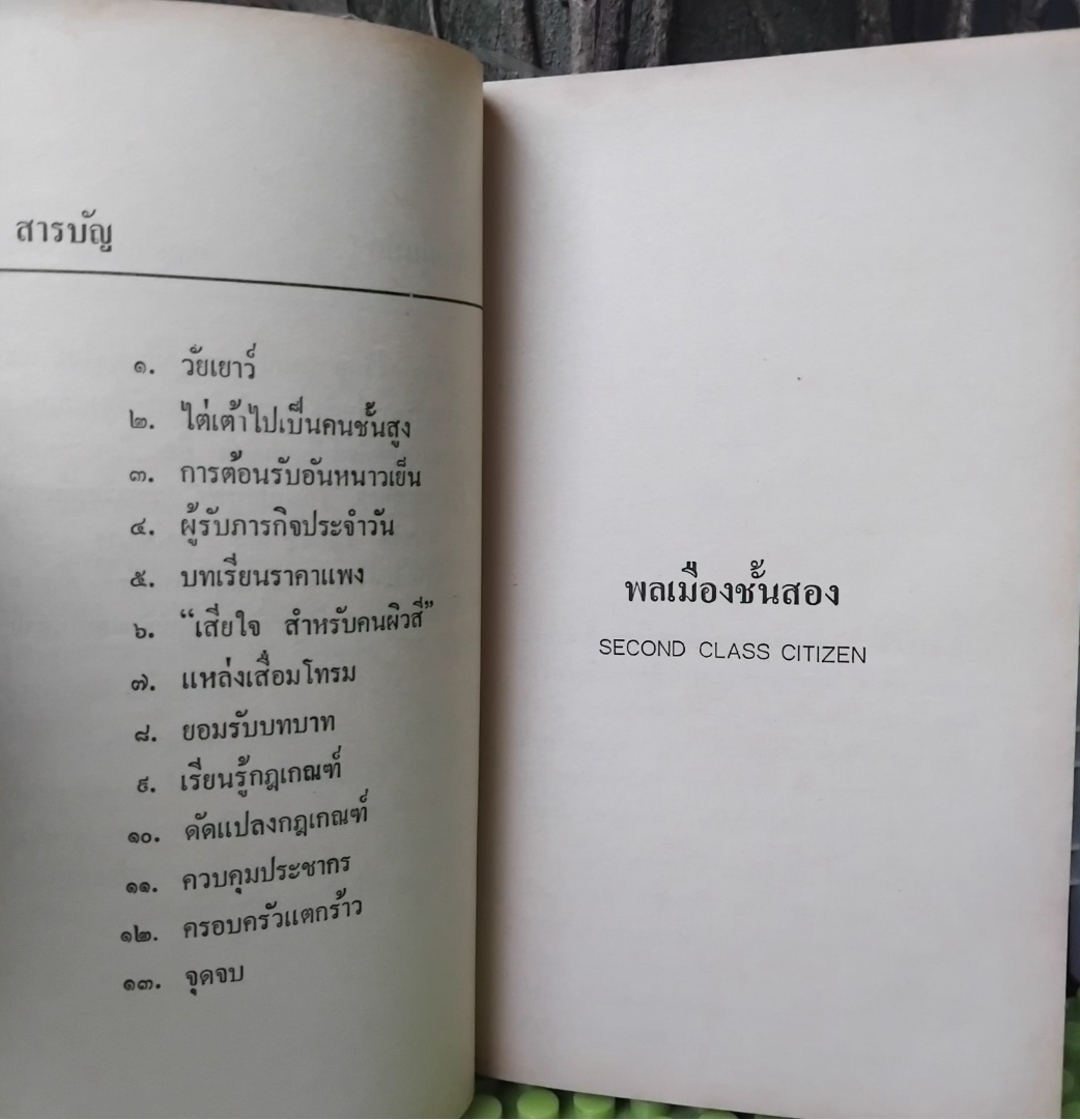 พลเมืองชั้นสอง Second Class Citizen โดย Buchi Emecheta(บูซี อีเมเซต้า)โอชินฉบับแอฟริกา สภาพสะสม