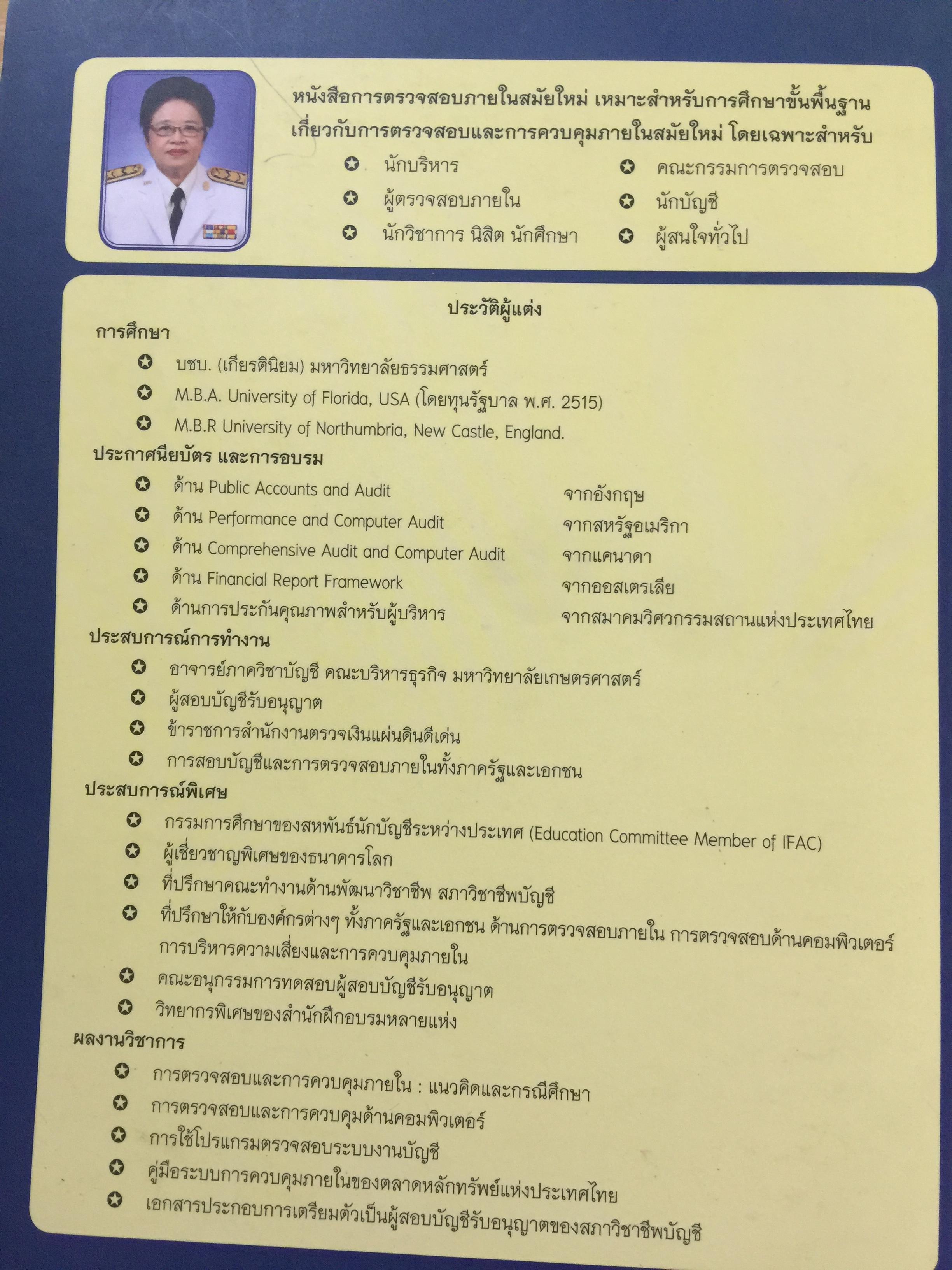 การตรวจสอบภายในสมัยใหม่ ผู้เขียน อุษณา ภัทรมนตรี 3 กก.