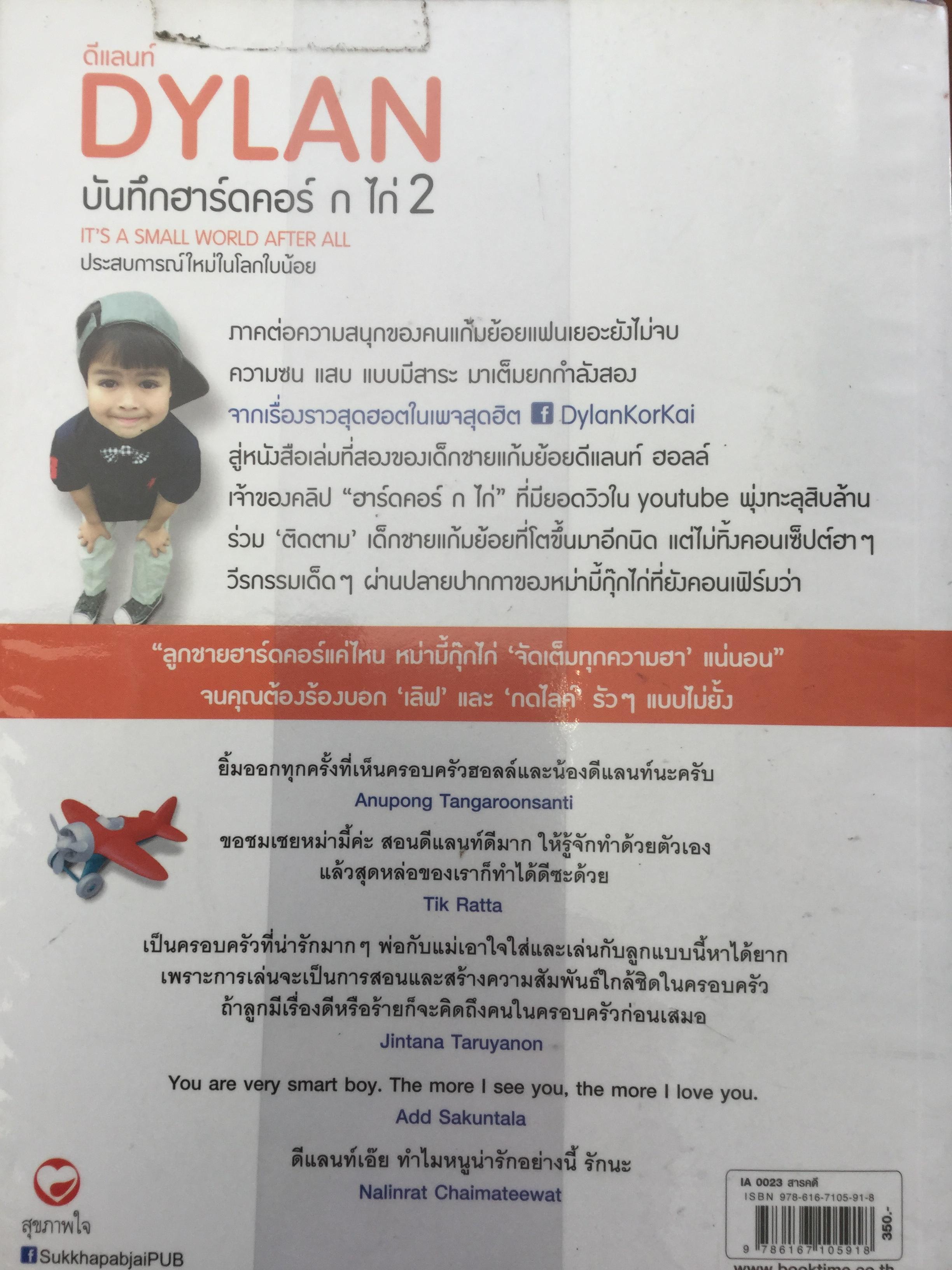 ดีแลนท์ DYLAN บันทึกฮาร์ดคอร์ ก ไก่ 2. It's a small world after all ประสบการอใหม่ในโลกใบน้อย ผู้เขียน หม่ามี้กุ๊กไก่ 0 กก.