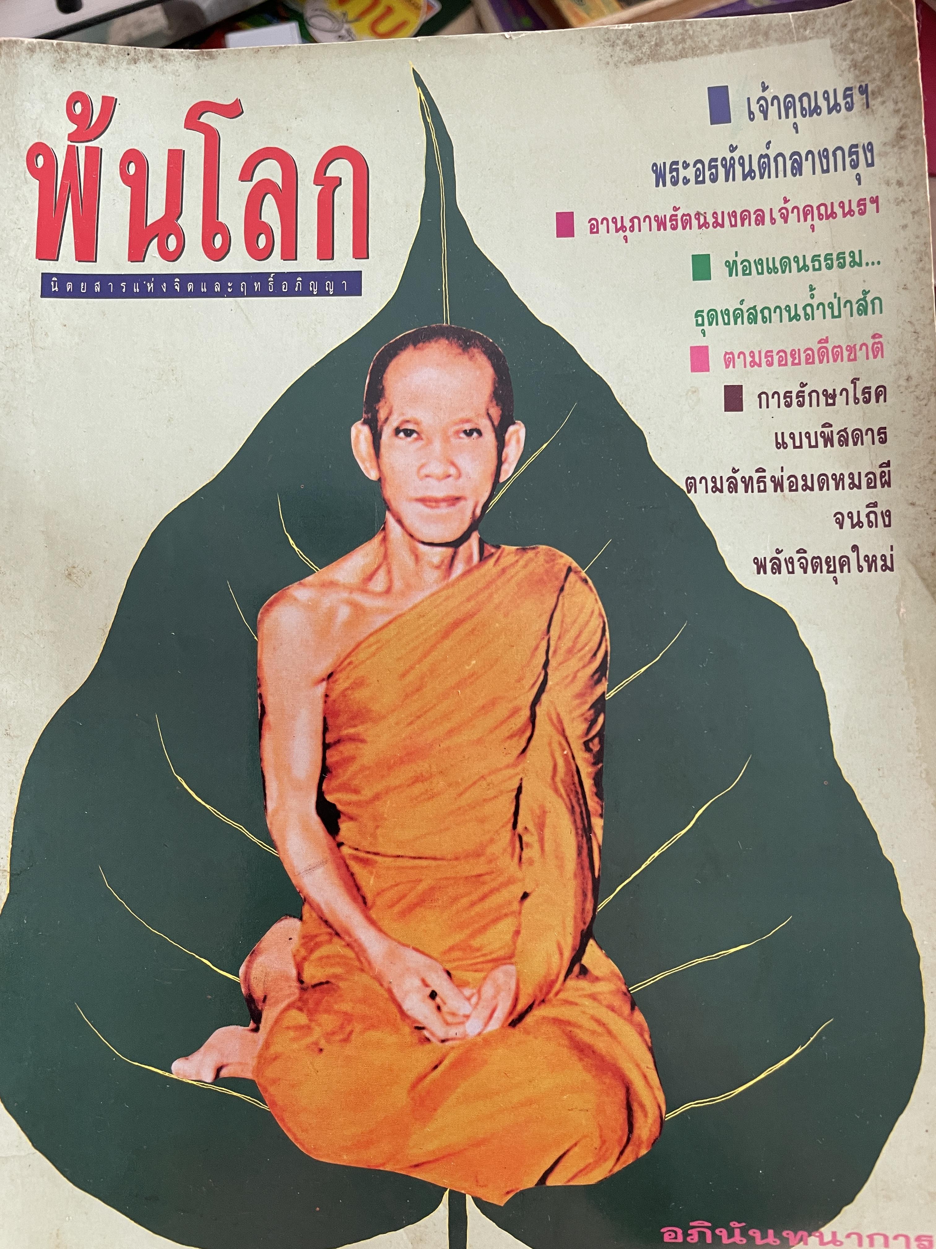 เจ้าคุณนร ฯ พระอรหันต์กลางกรุง อานุภาพรัตนมงคลเจ้าคุณนี ฯ จากนิตยสารพันโลก 800 กรัม