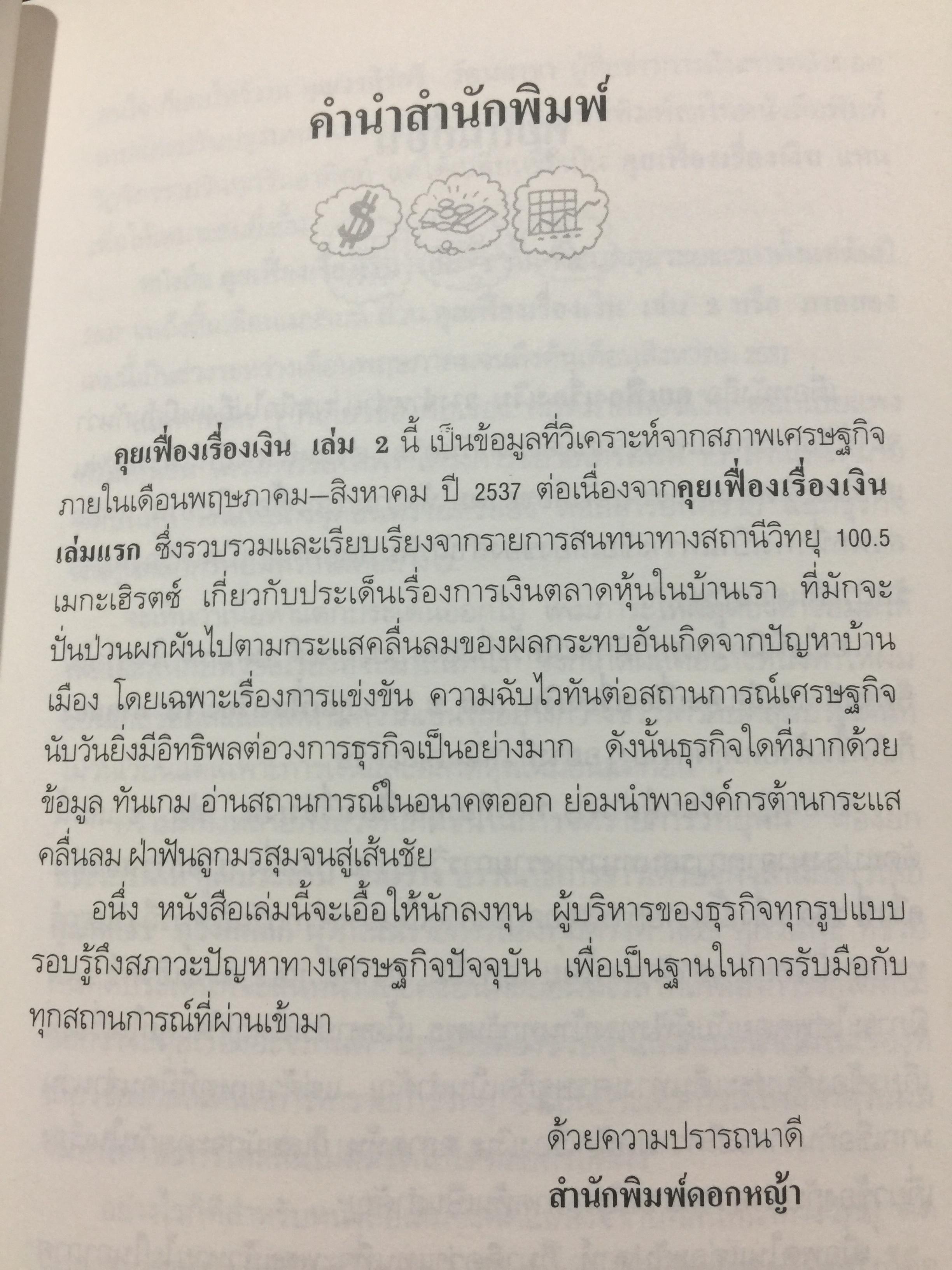 คุยเฟื่อง เรื่องเงิน เล่ม 2. มองสถานการณ์เศรษฐกิจด้วยสายตาอันยาวไกล การตัดสินใจจะไม่พลาด ผู้เขียน วีระ ธีรภัทร 0 กก.