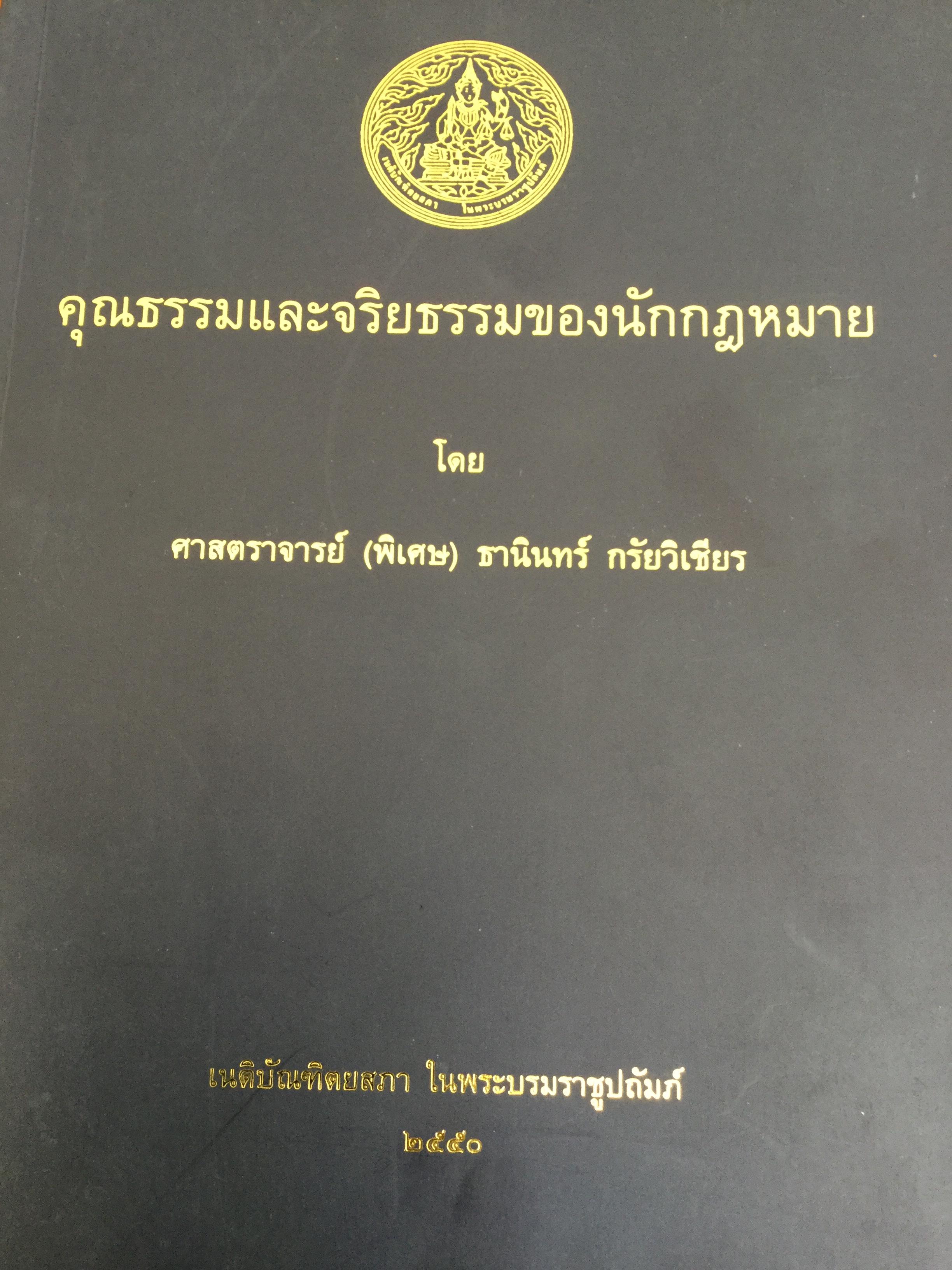 คุณธรรมและจริยธรรมของนักกฎหมาย โดย ศจ.(พิเศษ) ธานินทร์ กรัยวิเชียร จัดพิมพ์โดย เนติบัณฑิตยสภา ในพระบรมราชูปถัมภ์ 2550 800 กรัม