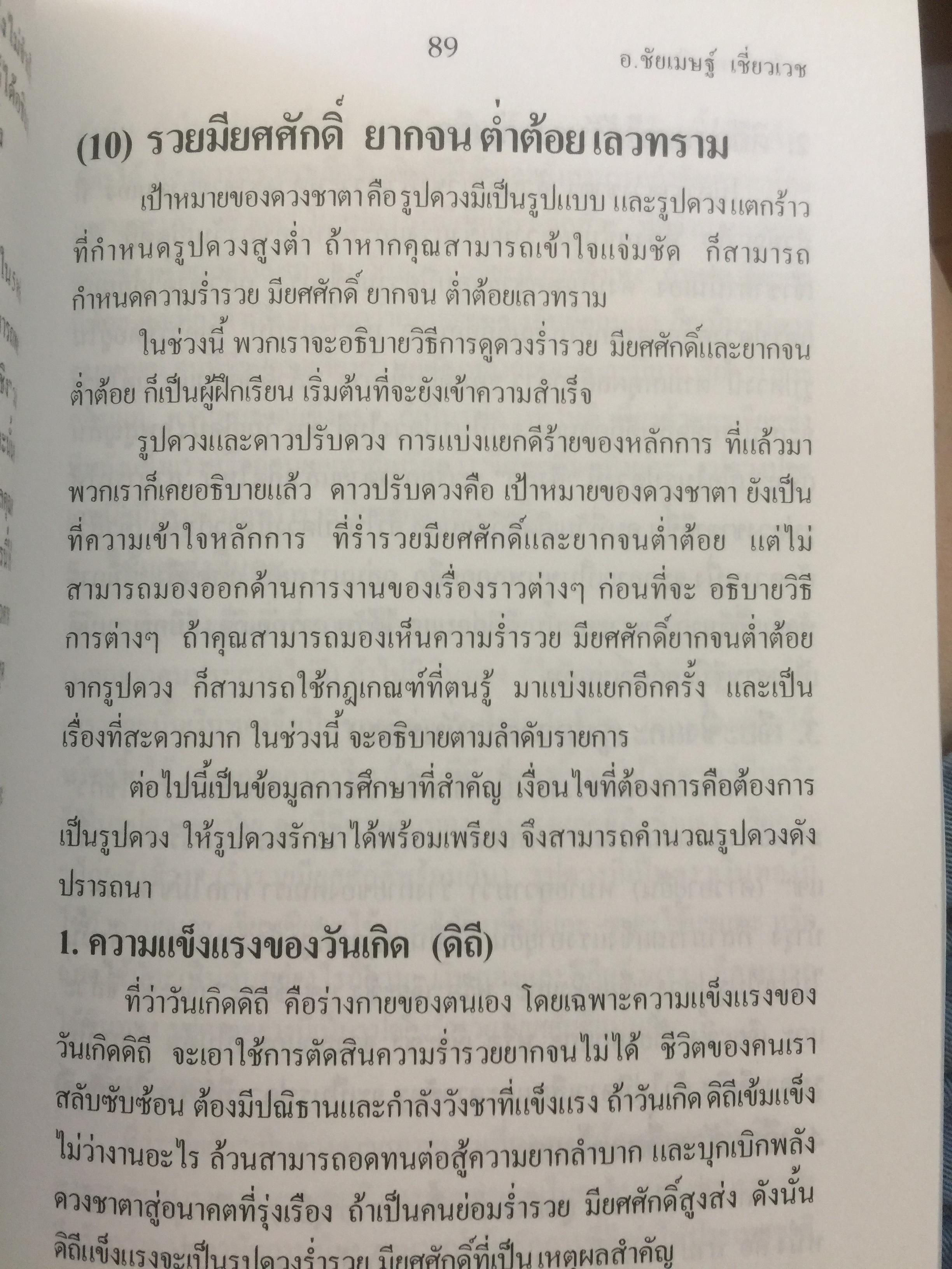 เคล็ดลับดวงจีน. โป๊ยหยี่ (สี่แถว) ฉบับภาษาไทย เล่ม 2. ผู้เขียน อาจารย์ขัยเมษฐ์ เขี่ยวเวข 0 กก.