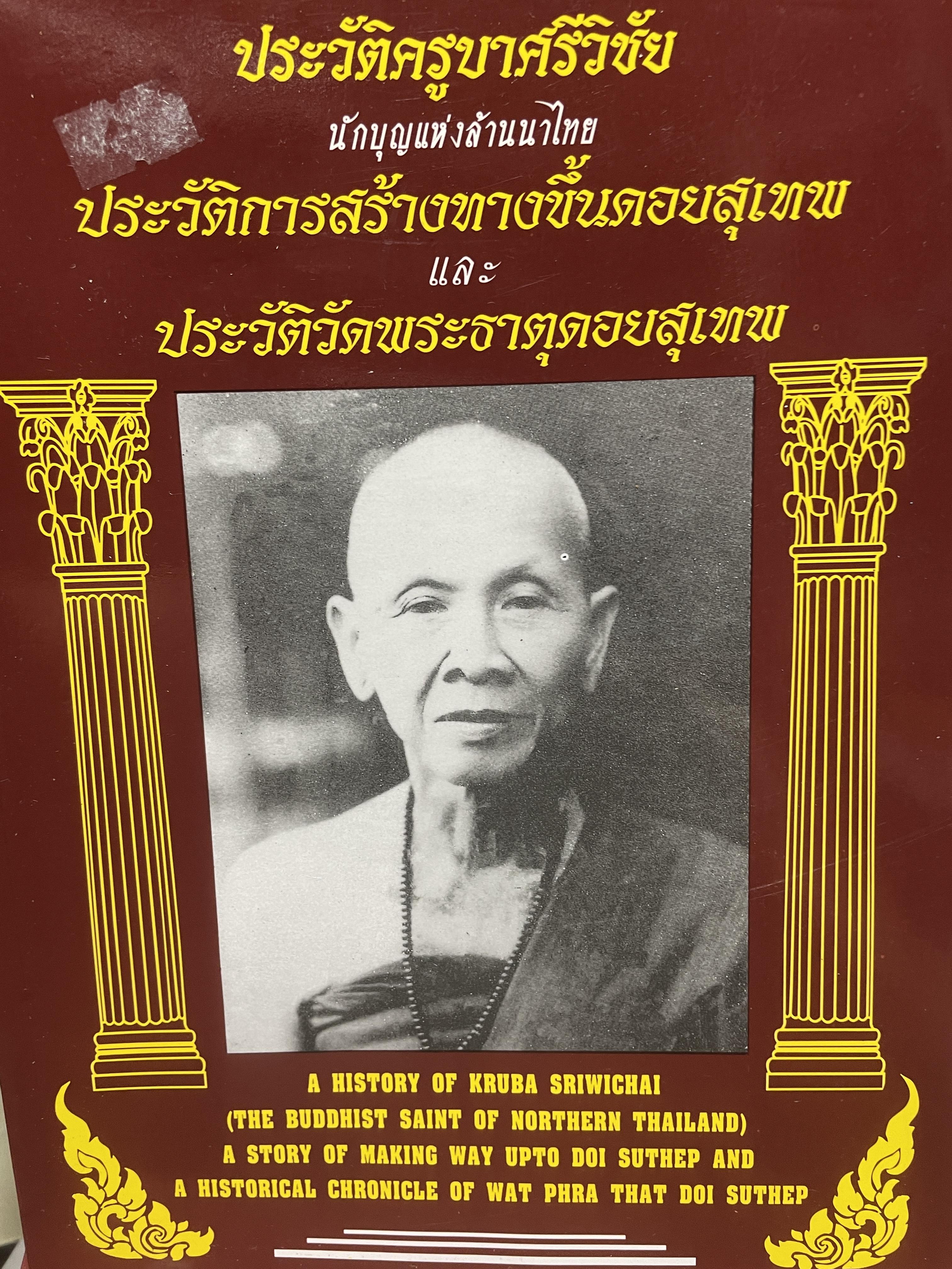 ประวัติครูบาศรีวิชัย นักบุญแห่วฃงล้านนาไทย ประวัติการสร้างทางขึ้นดอยสุเทพ และประวัติวัดพระธาดอยสุเทพ ภาษาไทย-อังกฤษ 2 กก.