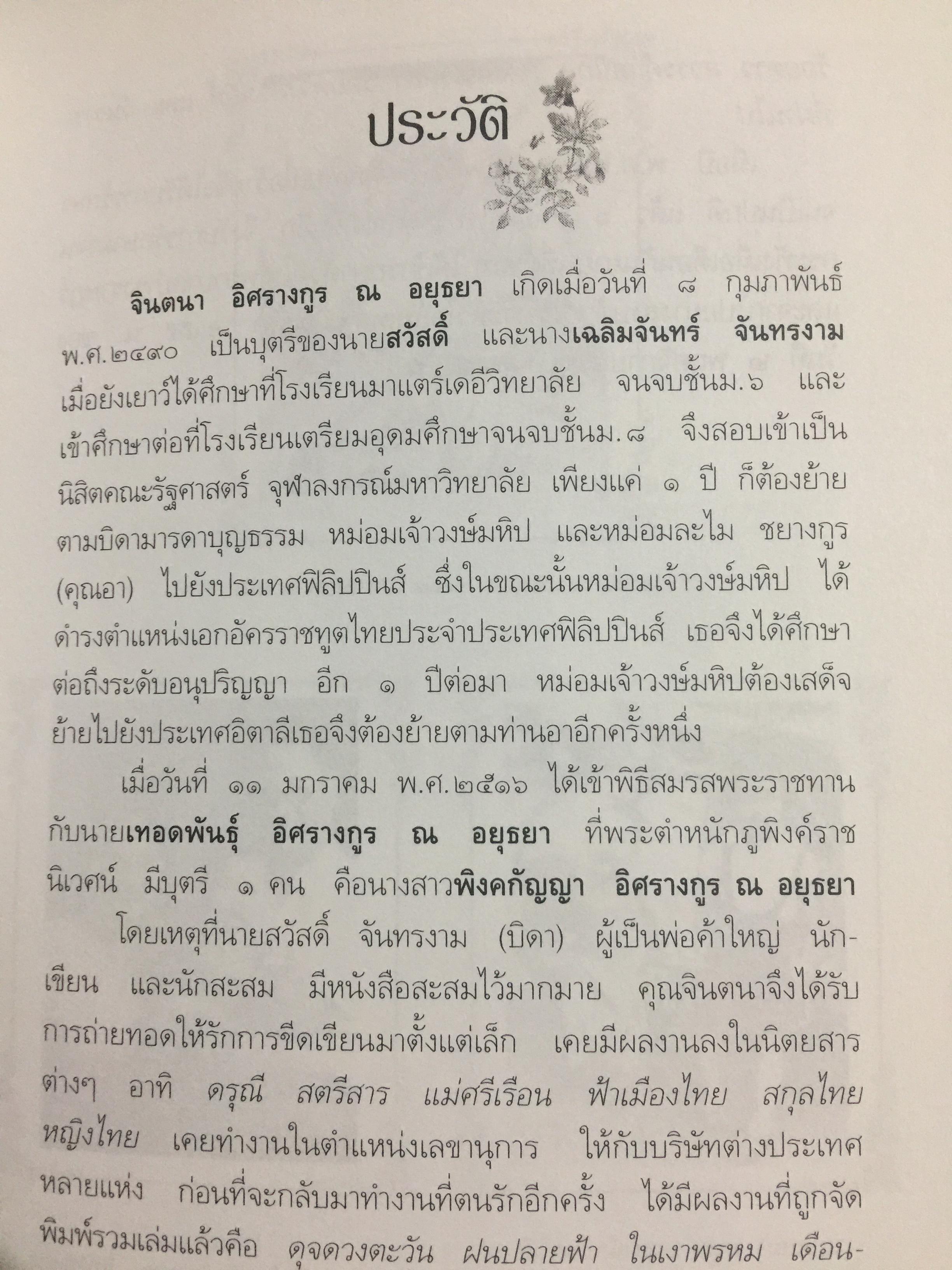 วันวารที่ผ่านไป ผู้เขียน จินตนา อิศรางกูรฯ หนังสือที่ระลึกงานพระราชทานฯ. 0 กก.