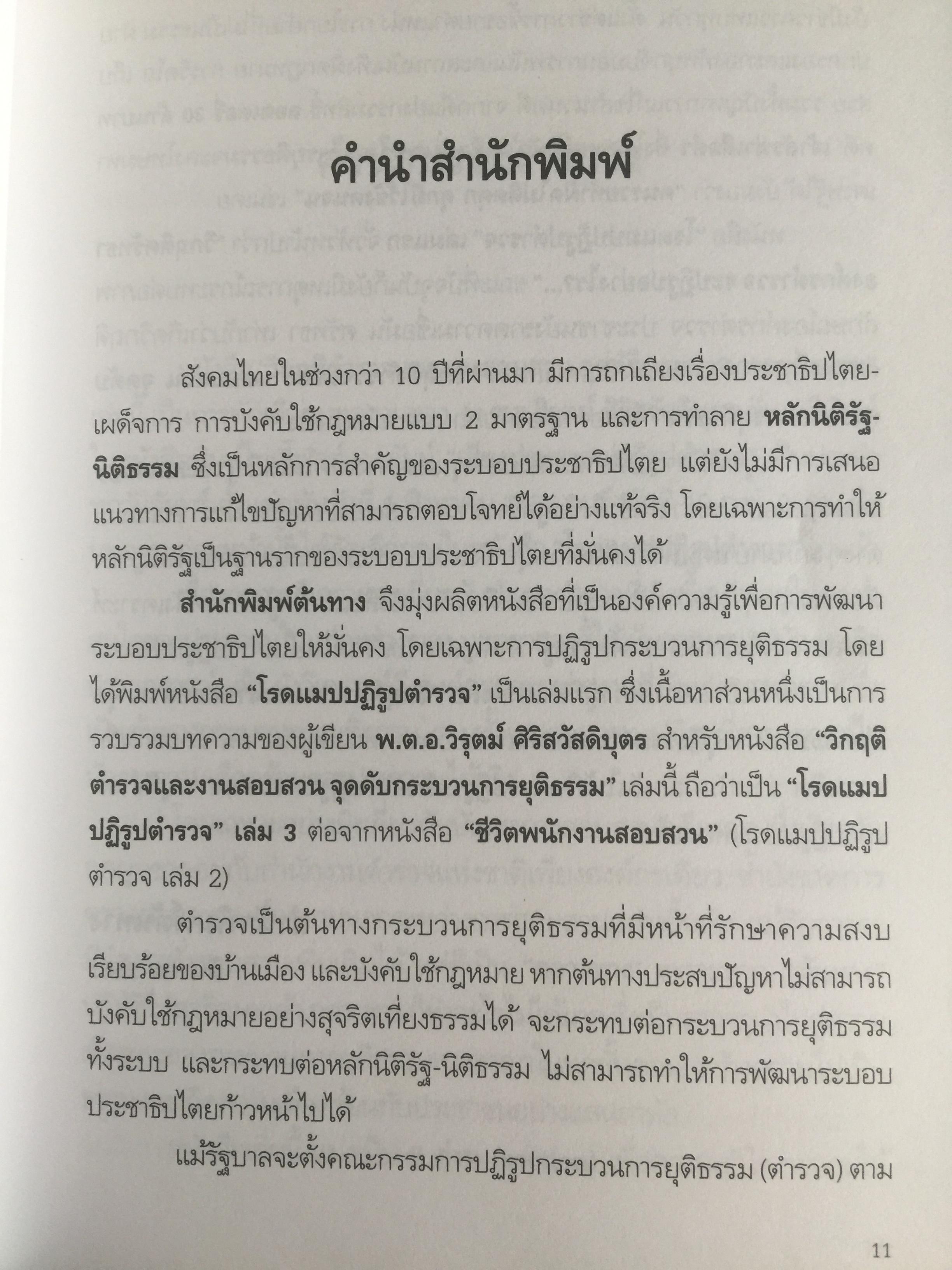 วิกฤติตำรวจ และงานสอบสวน. จุดดับกระบวนการยุติธรรม. ผู้เขียน พันตำรวจเอก วิรุตม์ ศิริสวัสดิบุตร 2 กก.