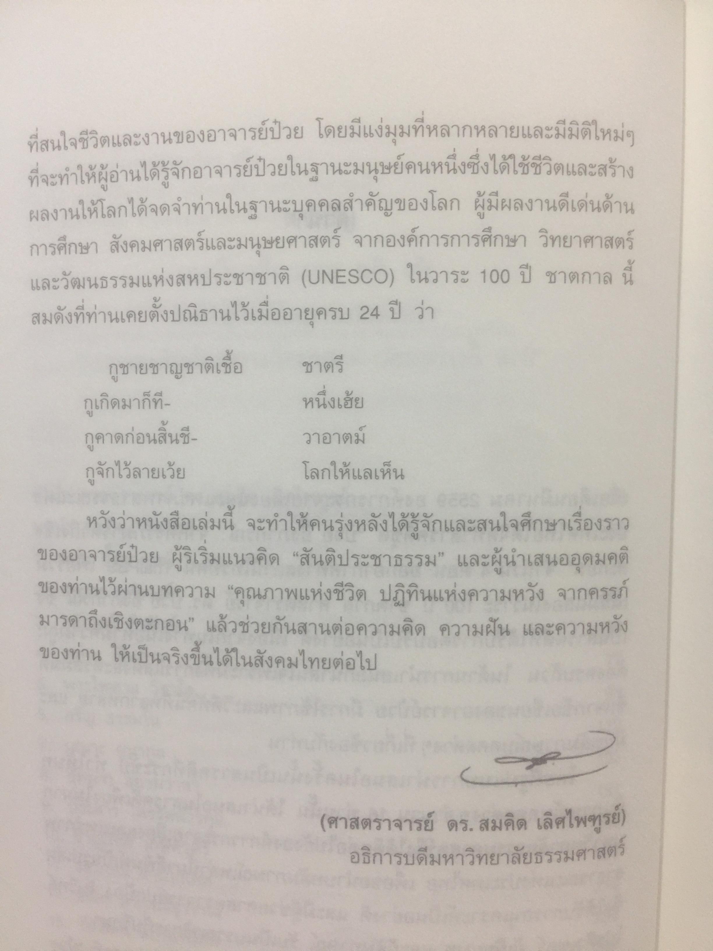 ฟัง คิด ถาม เรื่องป๋วย. รวมบทสัมภาษณ์จากสารคดี “ป๋วย อึ๊งภากรณ์ “ จากครรภ์มารดาถึงเชิงตะกอน. 1,800 กรัม