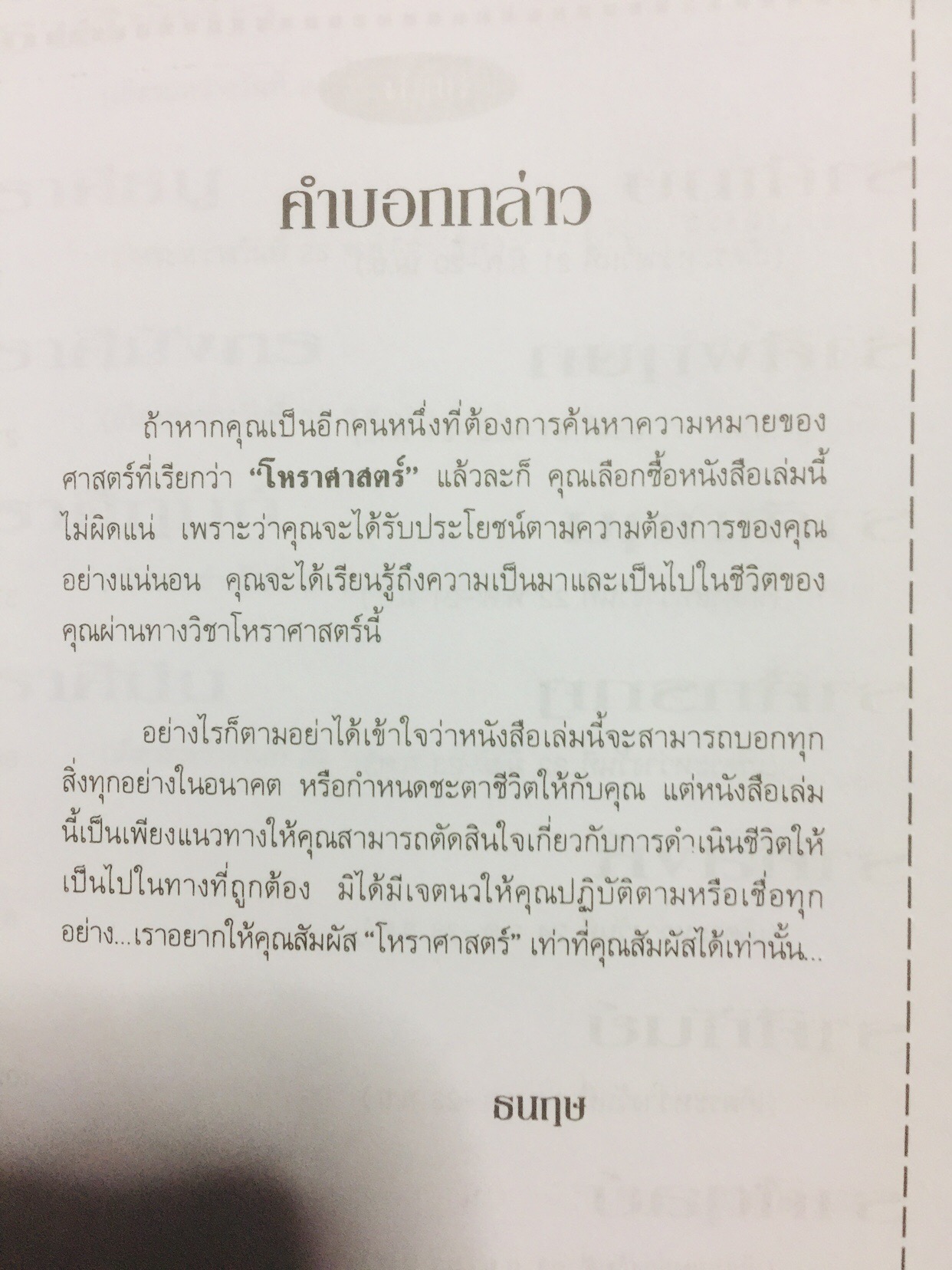 มองคนจากดวงดาว หนังสือชุดพยากรณ์ศาสตร์ มองคนจากดวงดาว 12 ราศี ศึกษานิสัยเขาและเธอให้ลึกซึ้ง อ่านคู่ปรับ และฝ่ายตรงข้ามให้เข้าใจรู้เขารู้เรา. ผู้เขียน ฟูกิเลสี ผู้เรียบเรียง อัญญเวทย์ 0 กก.