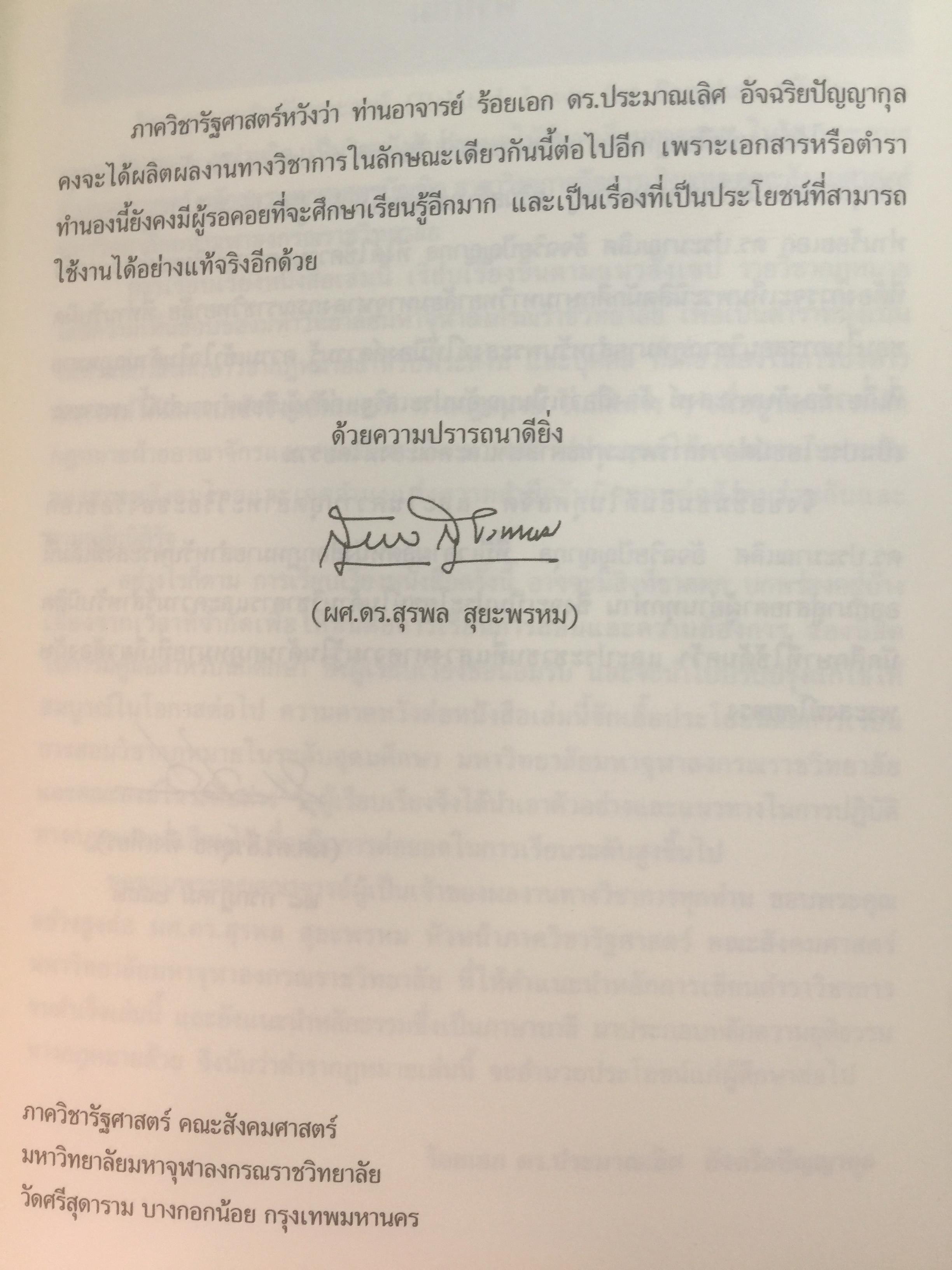 กฎหมายสำหรับพระสงฆ์. ผู้เขียน ร้อยเอก ดร.ประมาณเลิศ อัจฉริยปัญญากุล 0 กก.